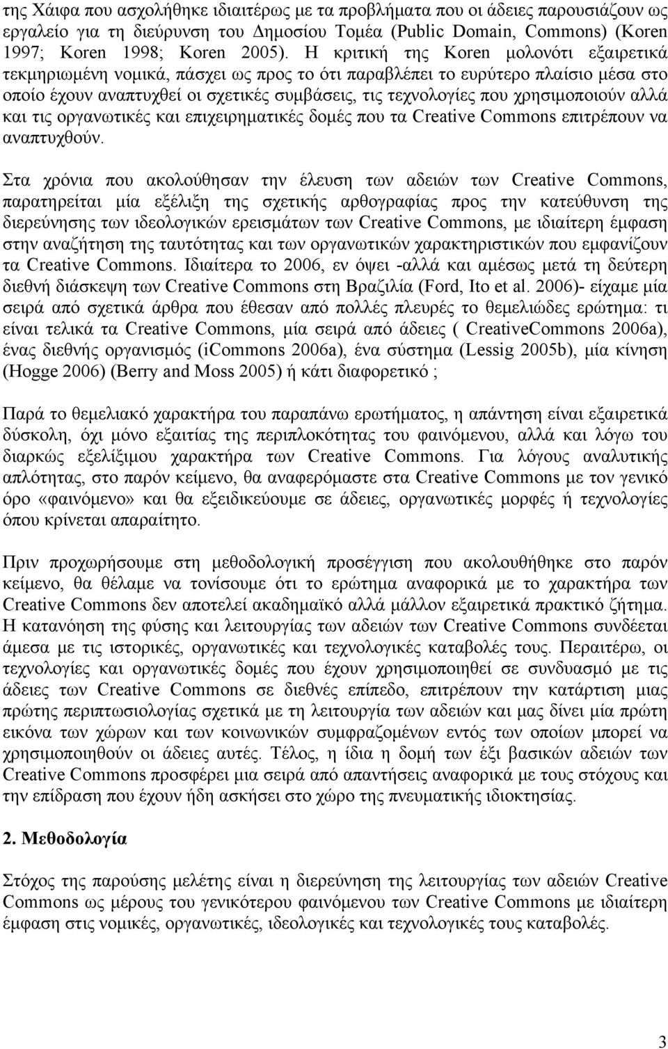 χρησιμοποιούν αλλά και τις οργανωτικές και επιχειρηματικές δομές που τα Creative Commons επιτρέπουν να αναπτυχθούν.