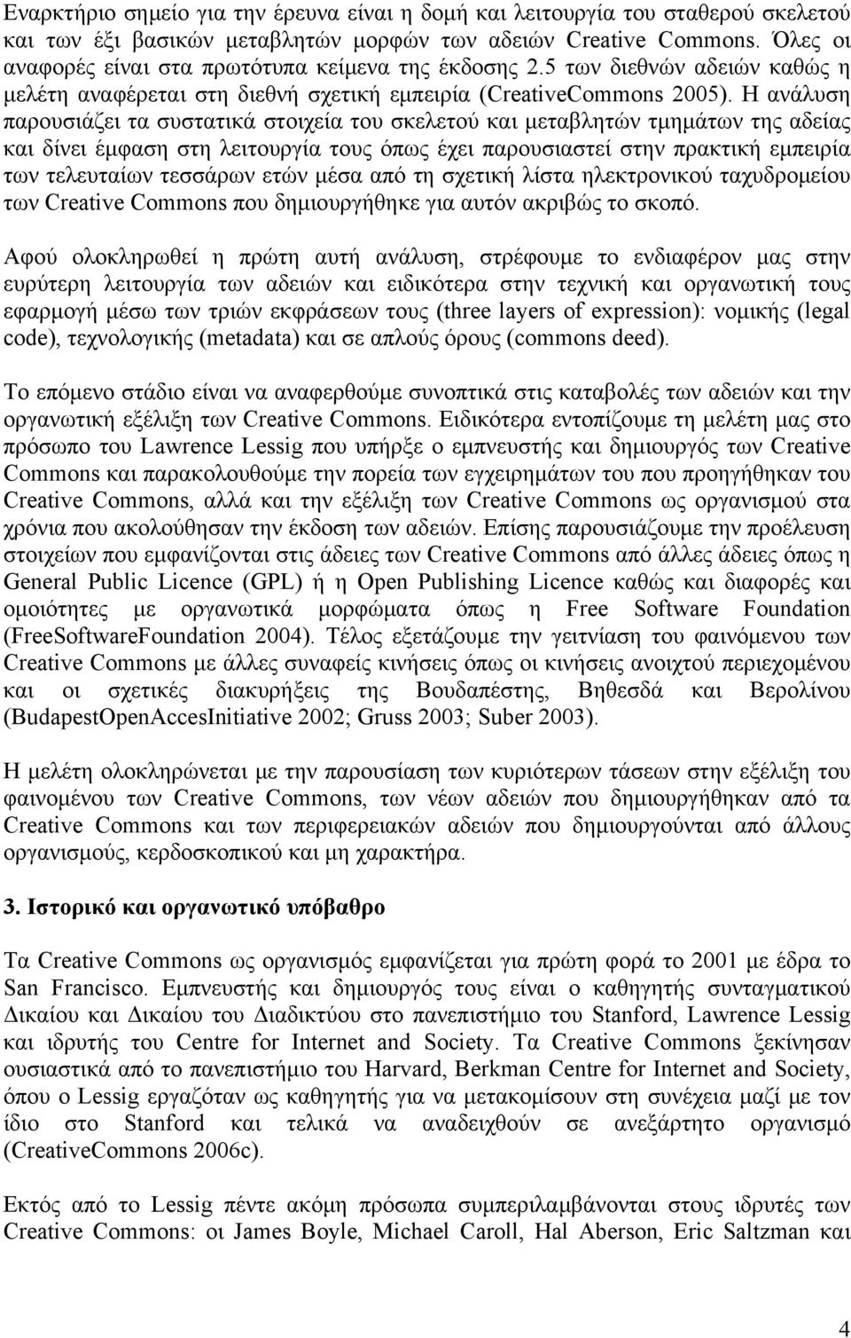 Η ανάλυση παρουσιάζει τα συστατικά στοιχεία του σκελετού και μεταβλητών τμημάτων της αδείας και δίνει έμφαση στη λειτουργία τους όπως έχει παρουσιαστεί στην πρακτική εμπειρία των τελευταίων τεσσάρων