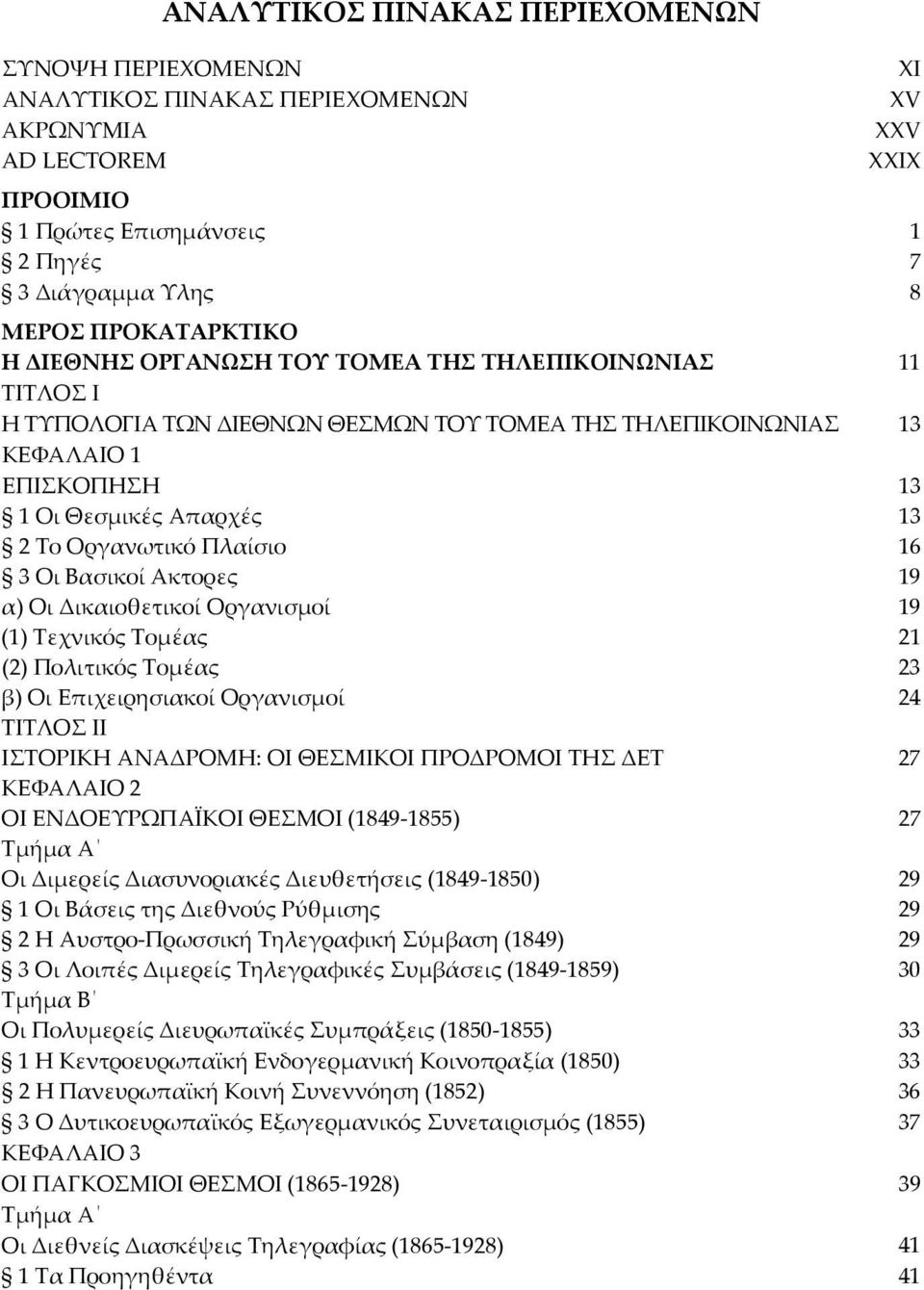 Οργανωτικό Πλαίσιο 16 3 Οι Βασικοί Ακτορες 19 α) Οι Δικαιοθετικοί Οργανισμοί 19 (1) Τεχνικός Τομέας 21 (2) Πολιτικός Τομέας 23 β) Οι Επιχειρησιακοί Οργανισμοί 24 ΤΙΤΛΟΣ II ΙΣΤΟΡΙΚΗ ΑΝΑΔΡΟΜΗ: ΟΙ