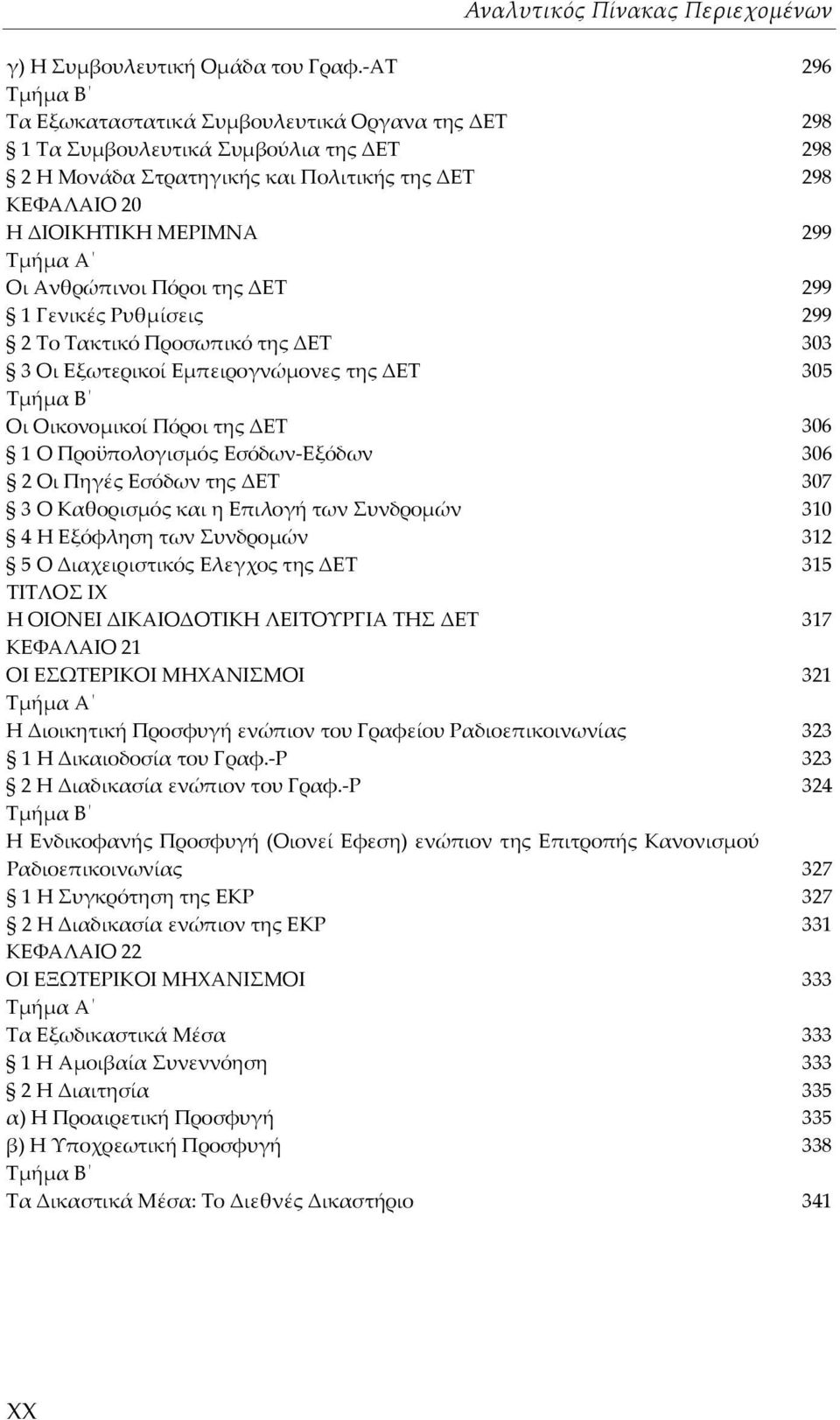 Πόροι της ΔΕΤ 299 1 Γενικές Ρυθμίσεις 299 2 Το Τακτικό Προσωπικό της ΔΕΤ 303 3 Οι Εξωτερικοί Εμπειρογνώμονες της ΔΕΤ 305 Οι Οικονομικοί Πόροι της ΔΕΤ 306 1 Ο Προϋπολογισμός Εσόδων-Εξόδων 306 2 Οι