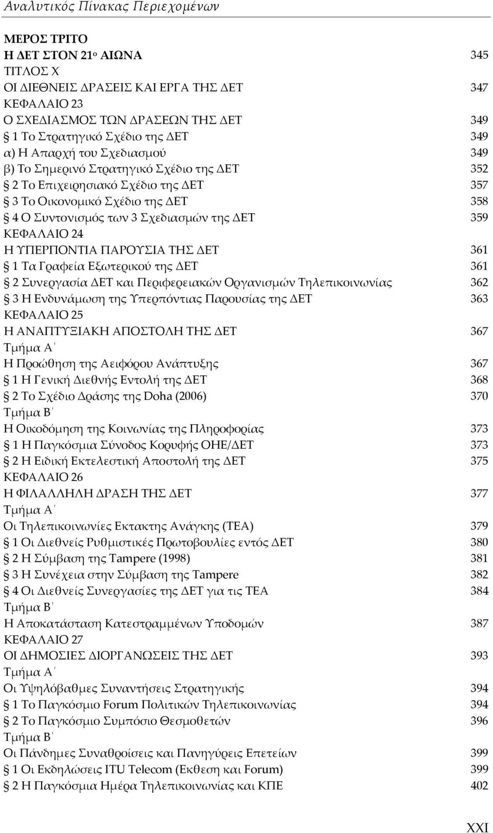 ΠΑΡΟΥΣΙΑ ΤΗΣ ΔΕΤ 361 1 Τα Γραφεία Εξωτερικού της ΔΕΤ 361 2 Συνεργασία ΔΕΤ και Περιφερειακών Οργανισμών Τηλεπικοινωνίας 362 3 Η Ενδυνάμωση της Υπερπόντιας Παρουσίας της ΔΕΤ 363 ΚΕΦΑΛΑΙΟ 25 Η