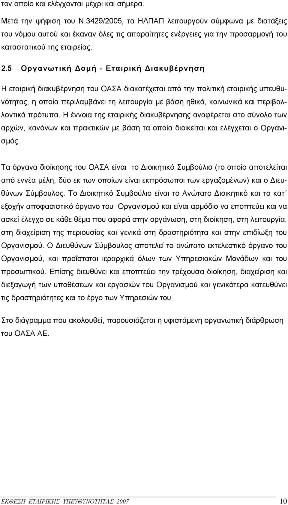 5 Οργανωτική Δομή - Εταιρική Διακυβέρνηση Η εταιρική διακυβέρνηση του ΟΑΣΑ διακατέχεται από την πολιτική εταιρικής υπευθυνότητας, η οποία περιλαμβάνει τη λειτουργία με βάση ηθικά, κοινωνικά και