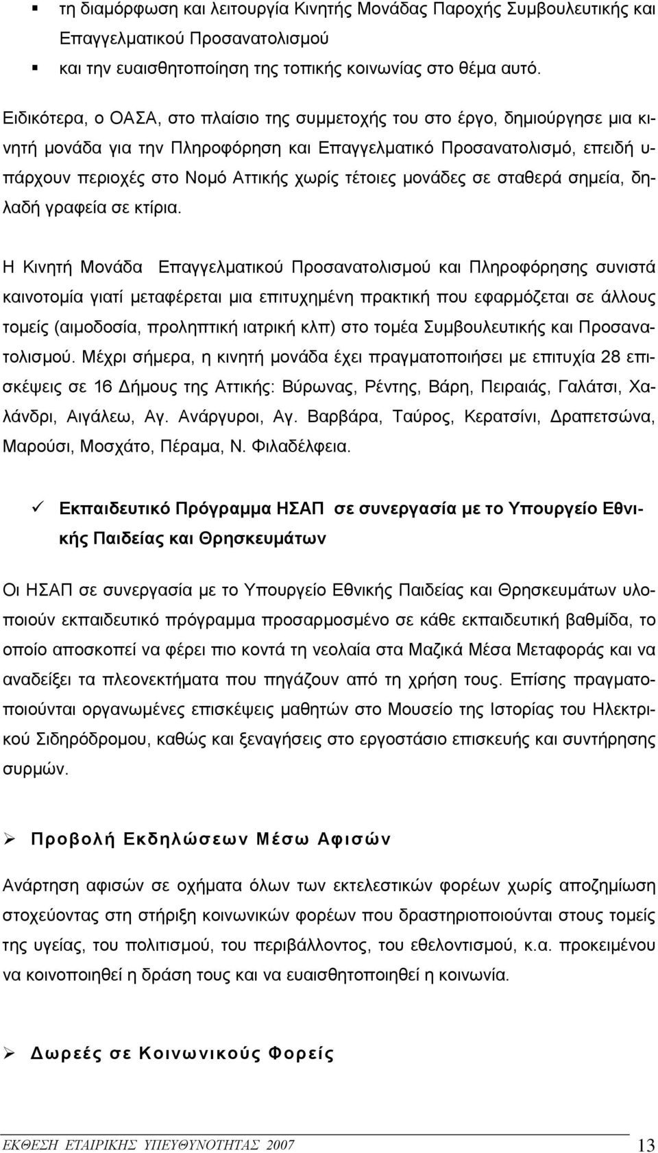 τέτοιες μονάδες σε σταθερά σημεία, δηλαδή γραφεία σε κτίρια.