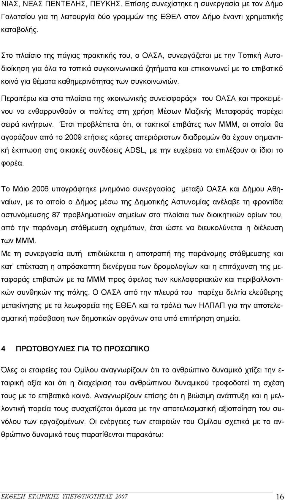 συγκοινωνιών. Περαιτέρω και στα πλαίσια της «κοινωνικής συνεισφοράς» του ΟΑΣΑ και προκειμένου να ενθαρρυνθούν οι πολίτες στη χρήση Μέσων Μαζικής Μεταφοράς παρέχει σειρά κινήτρων.