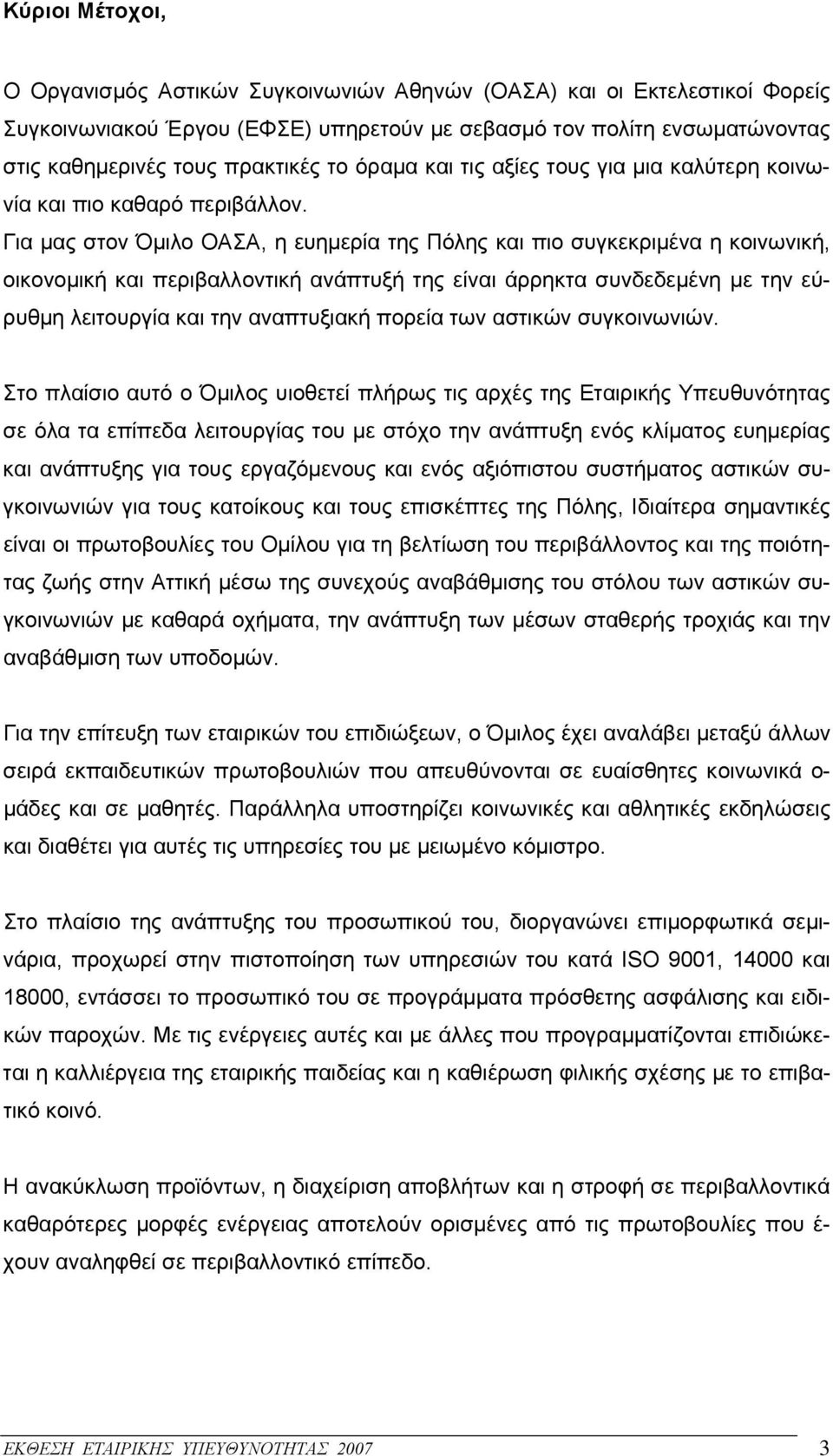 Για μας στον Όμιλο ΟΑΣΑ, η ευημερία της Πόλης και πιο συγκεκριμένα η κοινωνική, οικονομική και περιβαλλοντική ανάπτυξή της είναι άρρηκτα συνδεδεμένη με την εύρυθμη λειτουργία και την αναπτυξιακή