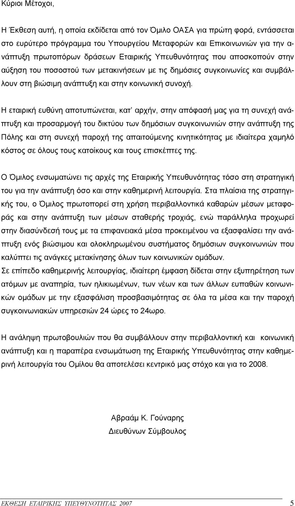 Η εταιρική ευθύνη αποτυπώνεται, κατ αρχήν, στην απόφασή μας για τη συνεχή ανάπτυξη και προσαρμογή του δικτύου των δημόσιων συγκοινωνιών στην ανάπτυξη της Πόλης και στη συνεχή παροχή της απαιτούμενης