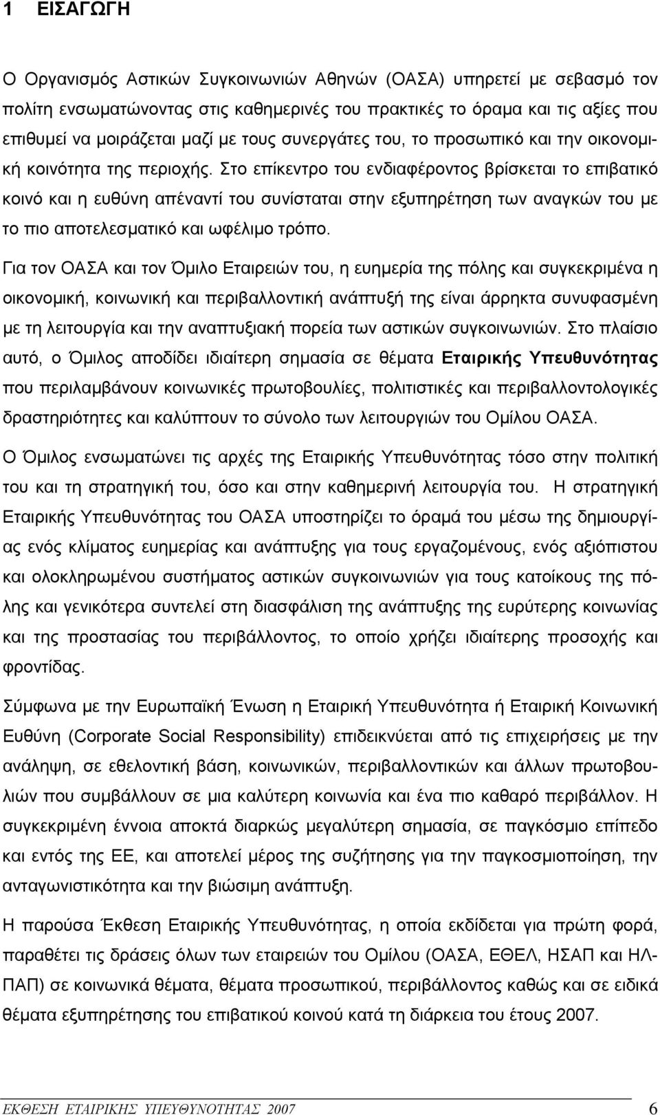 Στο επίκεντρο του ενδιαφέροντος βρίσκεται το επιβατικό κοινό και η ευθύνη απέναντί του συνίσταται στην εξυπηρέτηση των αναγκών του με το πιο αποτελεσματικό και ωφέλιμο τρόπο.