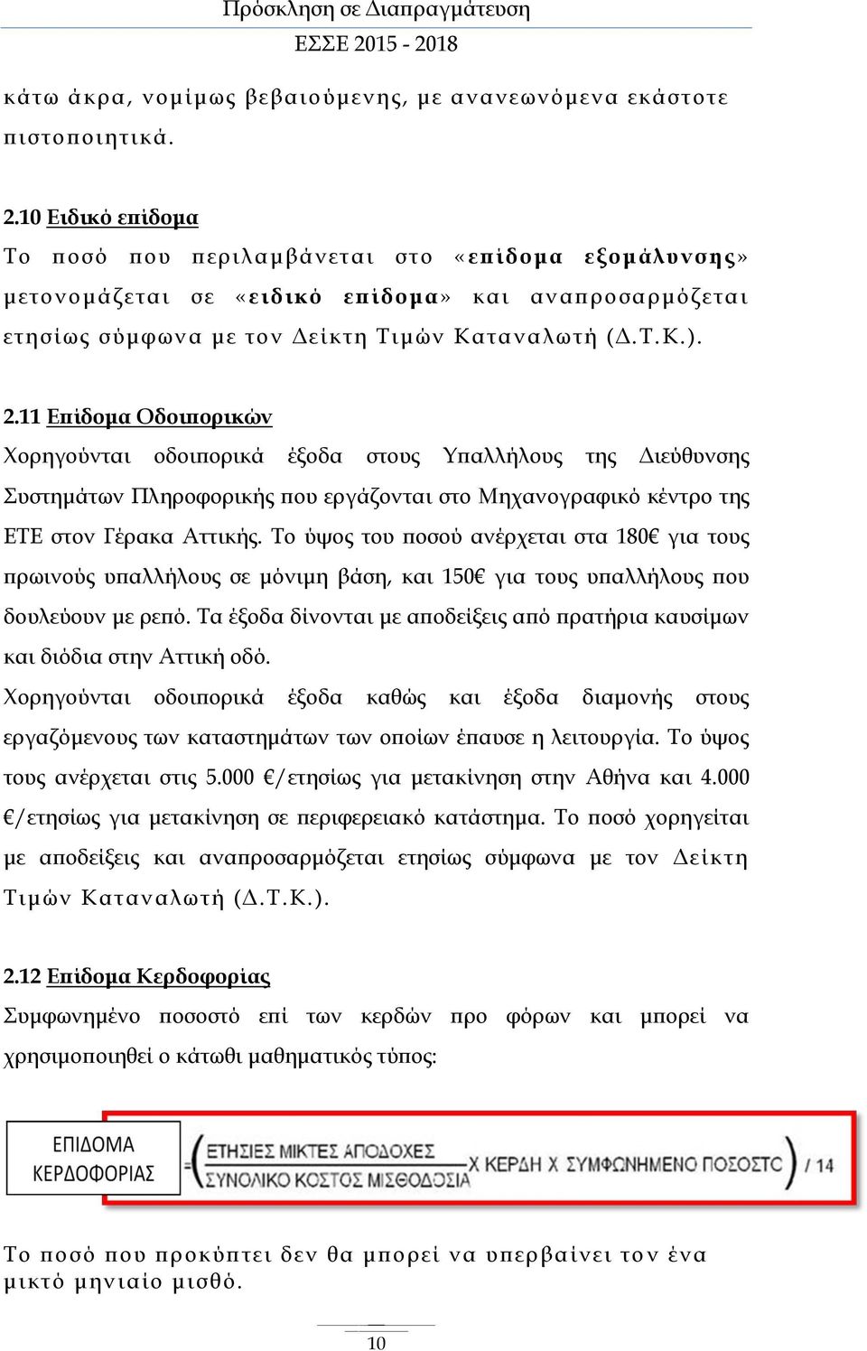 11 Επίδομα Οδοιπορικών Χορηγούνται οδοιπορικά έξοδα στους Υπαλλήλους της Διεύθυνσης Συστημάτων Πληροφορικής που εργάζονται στο Μηχανογραφικό κέντρο της ΕΤΕ στον Γέρακα Αττικής.