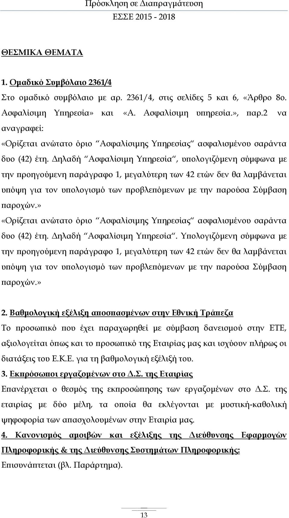 Δηλαδή Ασφαλίσιμη Υπηρεσία, υπολογιζόμενη σύμφωνα με την προηγούμενη παράγραφο 1, μεγαλύτερη των 42 ετών δεν θα λαμβάνεται υπόψη για τον υπολογισμό των προβλεπόμενων με την παρούσα Σύμβαση παροχών.