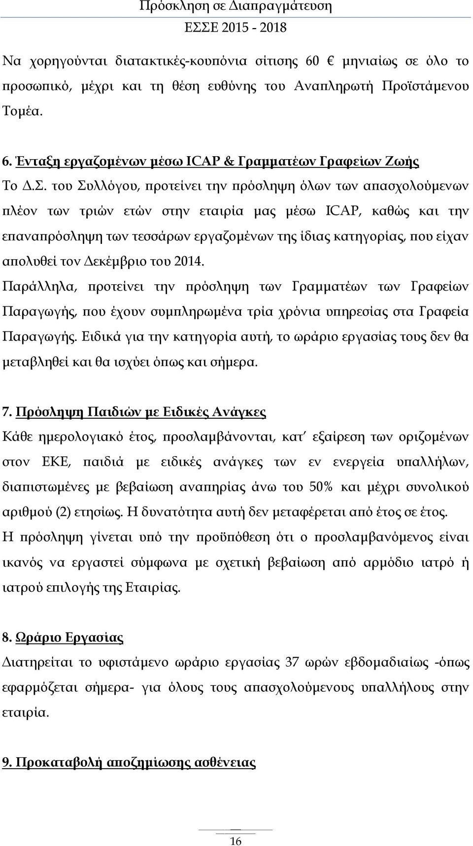 απολυθεί τον Δεκέμβριο του 2014. Παράλληλα, προτείνει την πρόσληψη των Γραμματέων των Γραφείων Παραγωγής, που έχουν συμπληρωμένα τρία χρόνια υπηρεσίας στα Γραφεία Παραγωγής.