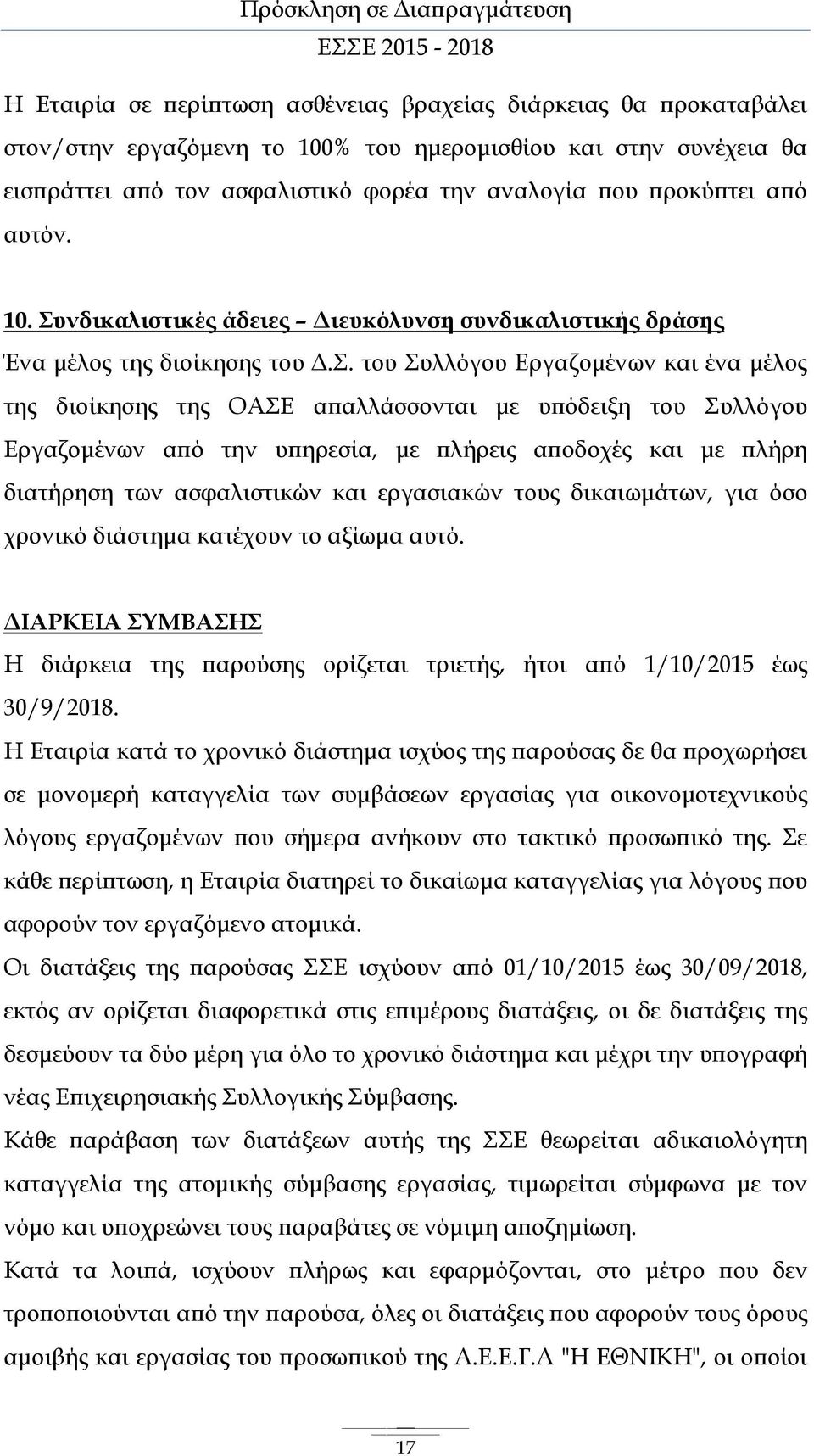 νδικαλιστικές άδειες Διευκόλυνση συνδικαλιστικής δράσης Ένα μέλος της διοίκησης του Δ.Σ.