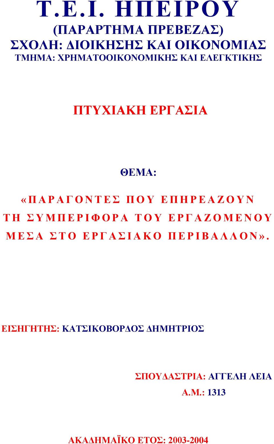 ΧΡΗΜΑΤΟΟΙΚΟΝΟΜΙΚΗΣ ΚΑΙ ΕΛΕΓΚΤΙΚΗΣ ΠΤΥΧΙΑΚΗ ΕΡΓΑΣΙΑ ΘΕΜΑ: «ΠΑΡΑΓΟΝΤΕΣ ΠΟΥ