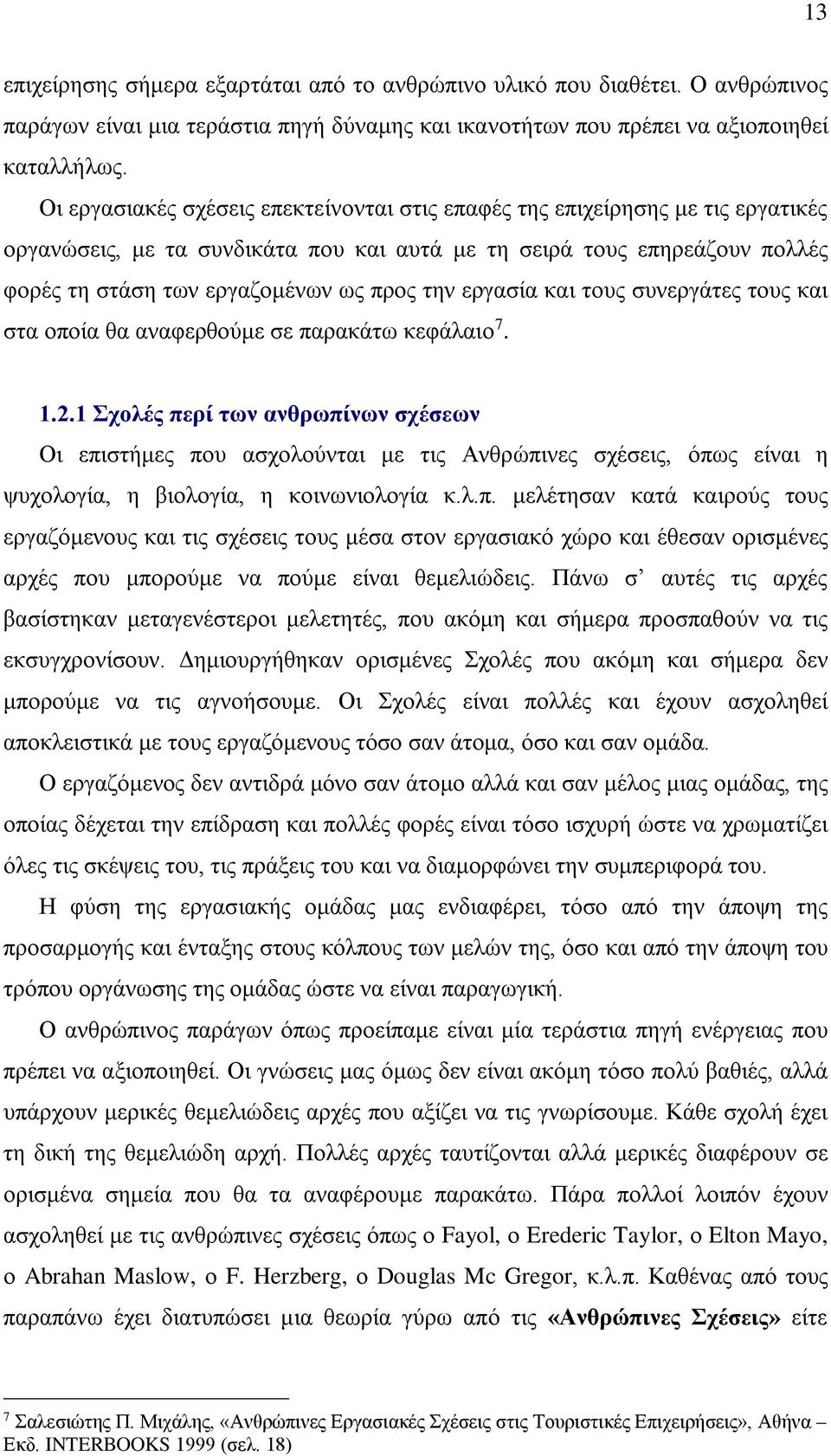 εργασία και τους συνεργάτες τους και στα οποία θα αναφερθούμε σε παρακάτω κεφάλαιο 7. 1.2.