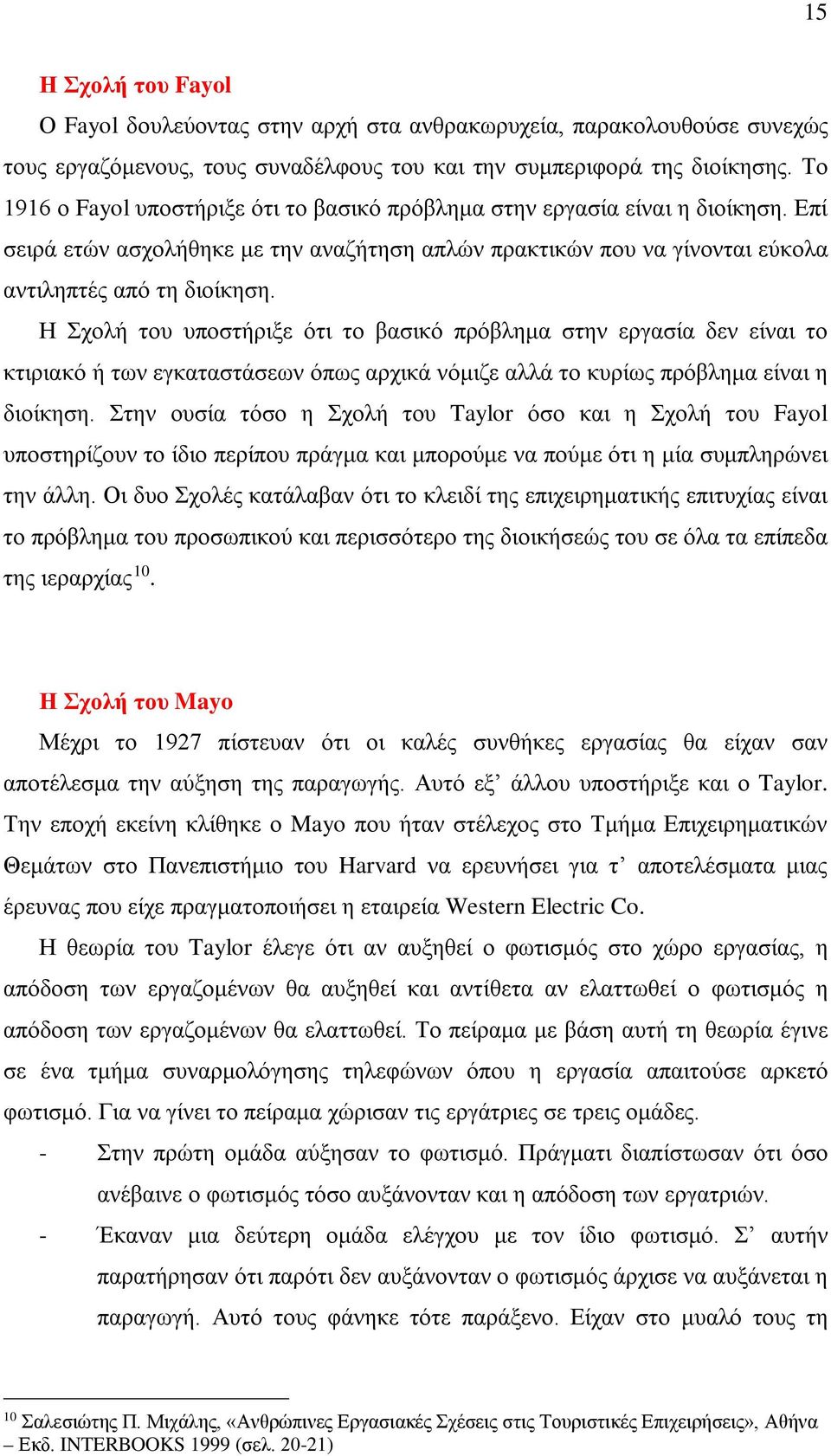 Η Σχολή του υποστήριξε ότι το βασικό πρόβλημα στην εργασία δεν είναι το κτιριακό ή των εγκαταστάσεων όπως αρχικά νόμιζε αλλά το κυρίως πρόβλημα είναι η διοίκηση.