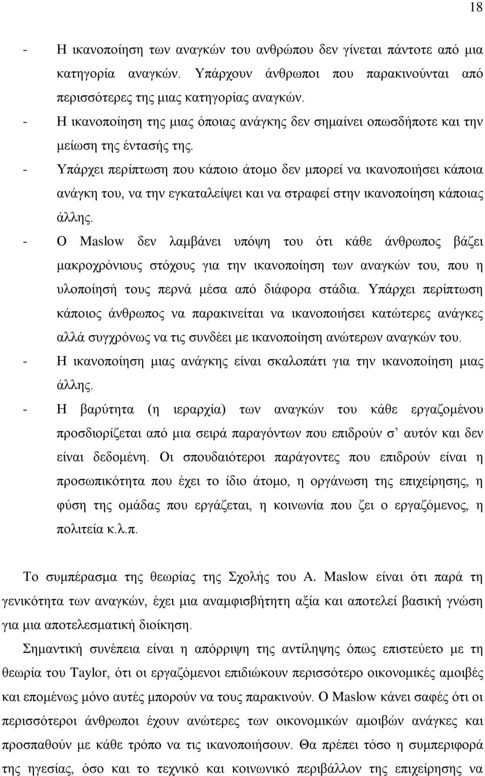 - Υπάρχει περίπτωση που κάποιο άτομο δεν μπορεί να ικανοποιήσει κάποια ανάγκη του, να την εγκαταλείψει και να στραφεί στην ικανοποίηση κάποιας άλλης.