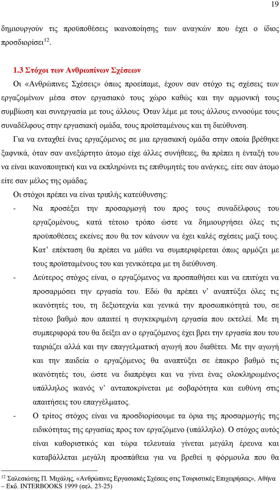 συνεργασία με τους άλλους. Όταν λέμε με τους άλλους εννοούμε τους συναδέλφους στην εργασιακή ομάδα, τους προϊσταμένους και τη διεύθυνση.