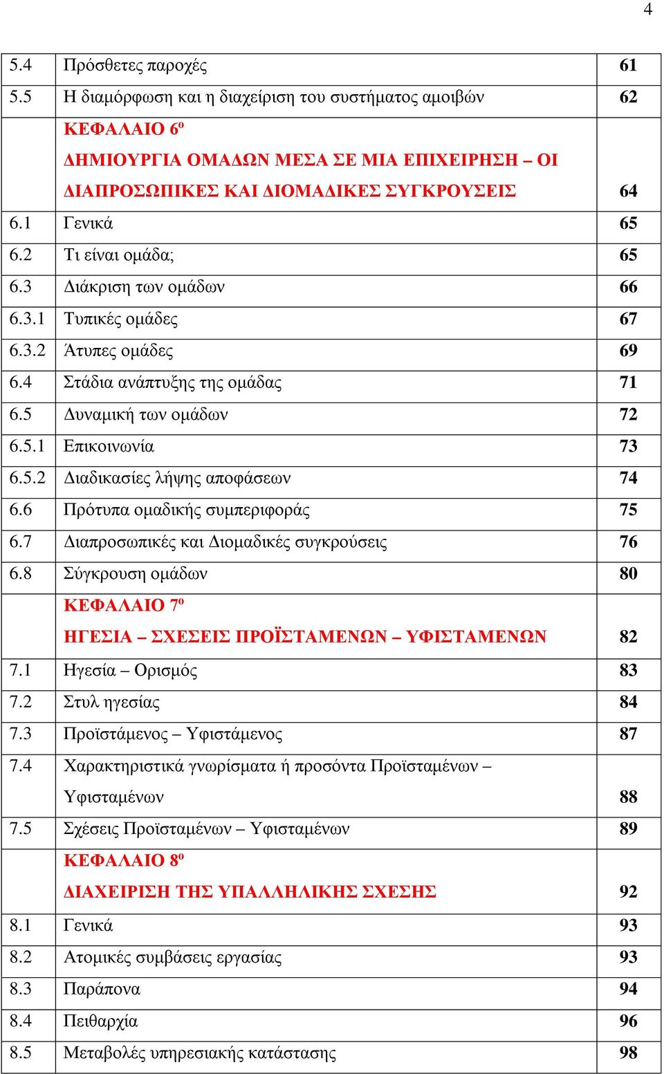 6 Πρότυπα ομαδικής συμπεριφοράς 75 6.7 Διαπροσωπικές και Διομαδικές συγκρούσεις 76 6.8 Σύγκρουση ομάδων 80 ΚΕΦΑΛΑΙΟ 7 ο ΗΓΕΣΙΑ ΣΧΕΣΕΙΣ ΠΡΟΪΣΤΑΜΕΝΩΝ ΥΦΙΣΤΑΜΕΝΩΝ 82 7.1 Ηγεσία Ορισμός 83 7.