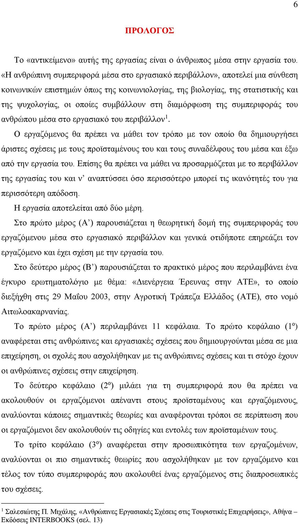 διαμόρφωση της συμπεριφοράς του ανθρώπου μέσα στο εργασιακό του περιβάλλον 1.