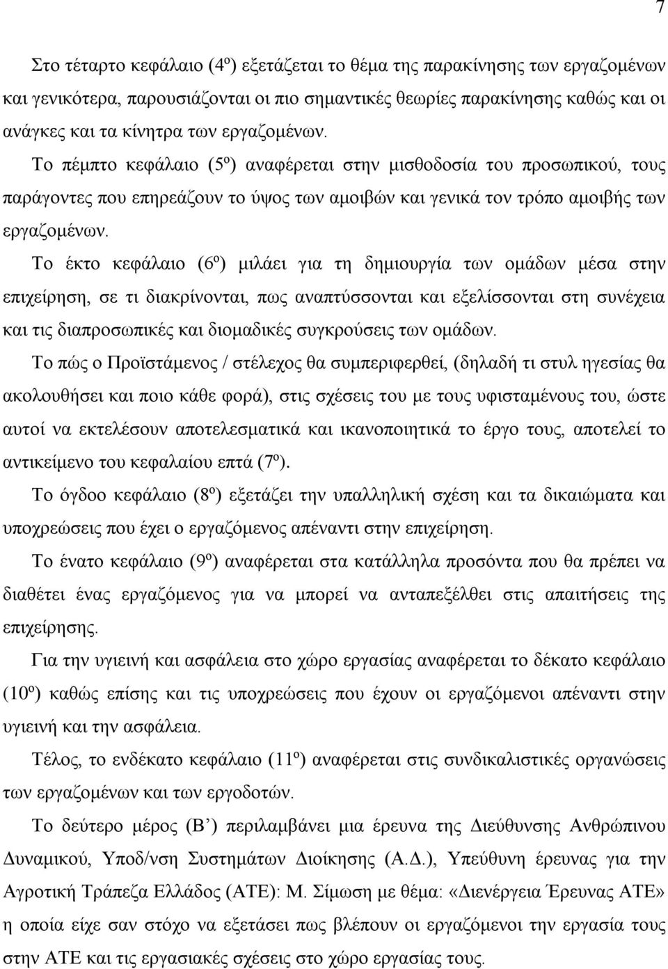 Το έκτο κεφάλαιο (6 ο ) μιλάει για τη δημιουργία των ομάδων μέσα στην επιχείρηση, σε τι διακρίνονται, πως αναπτύσσονται και εξελίσσονται στη συνέχεια και τις διαπροσωπικές και διομαδικές συγκρούσεις