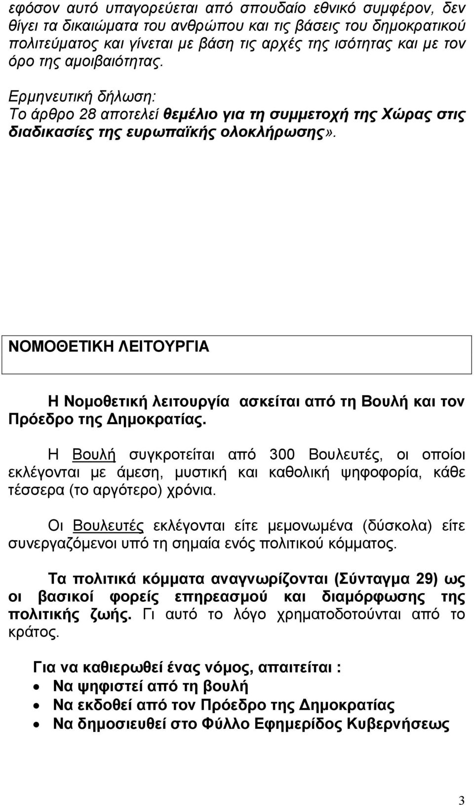 ΝΟΜΟΘΕΤΙΚΗ ΛΕΙΤΟΥΡΓΙΑ Η Νοµοθετική λειτουργία ασκείται από τη Βουλή και τον Πρόεδρο της ηµοκρατίας.