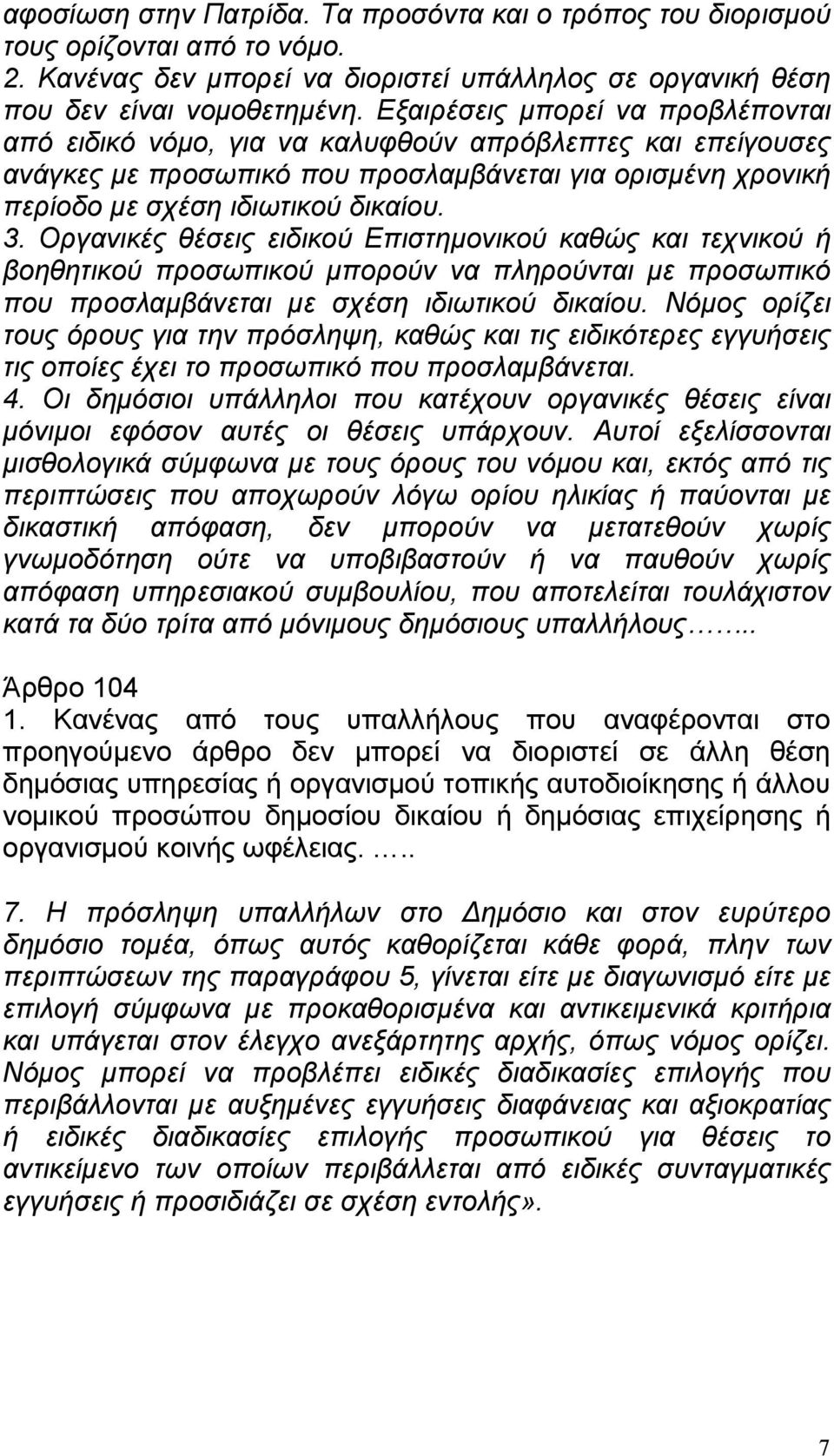 Οργανικές θέσεις ειδικού Επιστηµονικού καθώς και τεχνικού ή βοηθητικού προσωπικού µπορούν να πληρούνται µε προσωπικό που προσλαµβάνεται µε σχέση ιδιωτικού δικαίου.