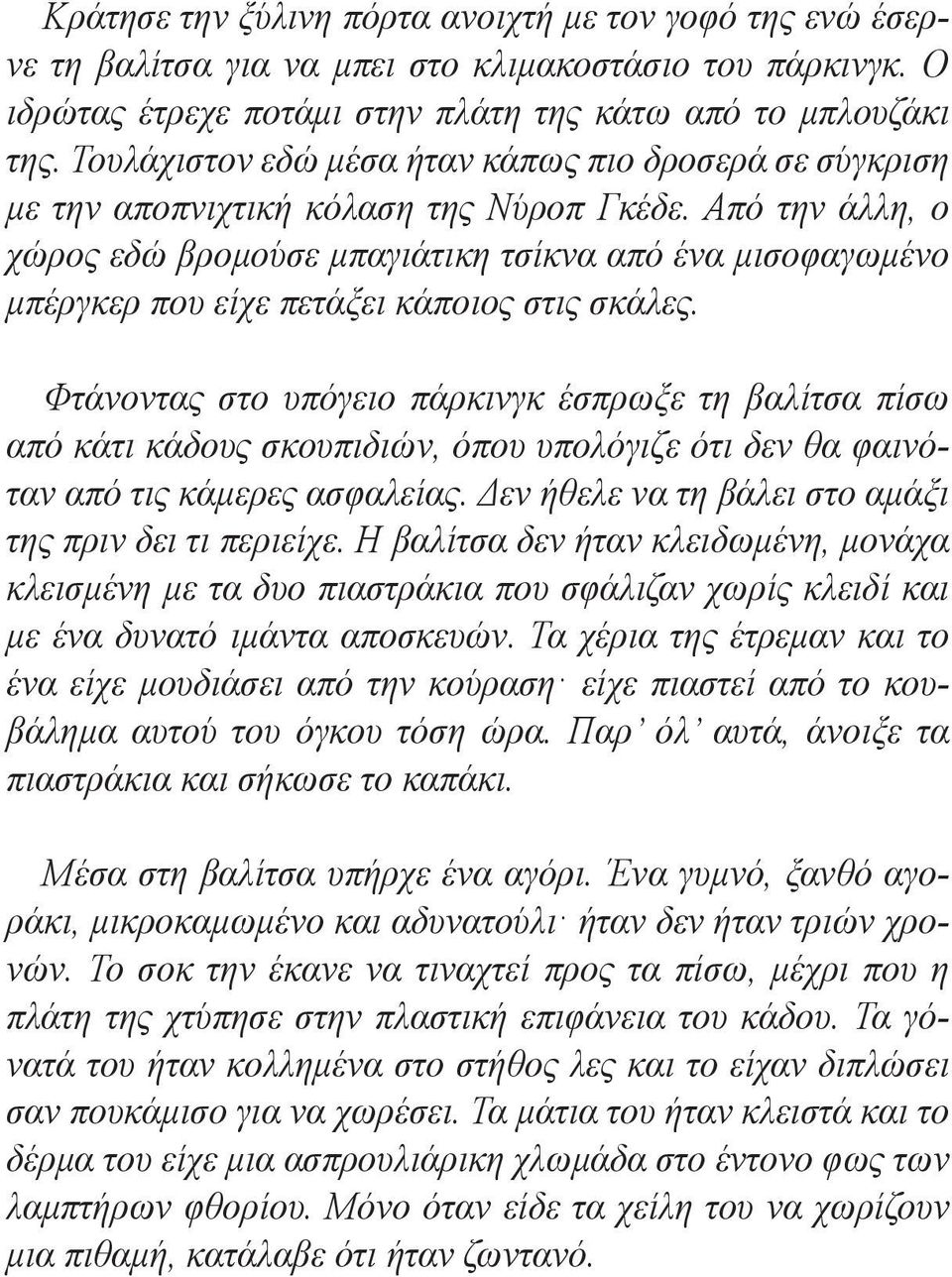 Από την άλλη, ο χώρος εδώ βρομούσε μπαγιάτικη τσίκνα από ένα μισοφαγωμένο μπέργκερ που είχε πετάξει κάποιος στις σκάλες.