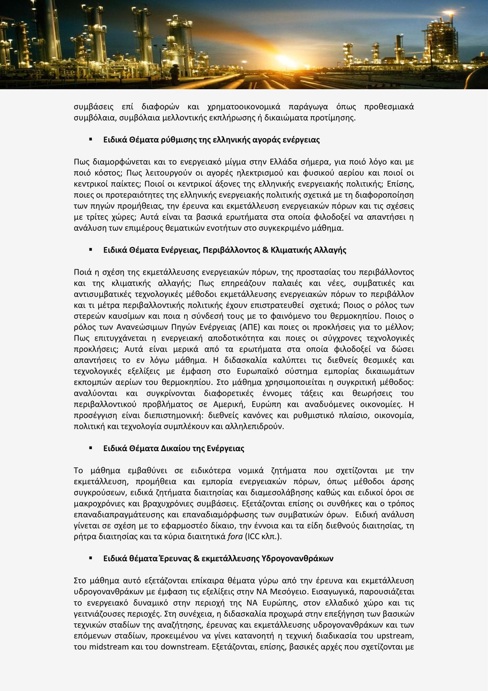 αερίου και ποιοί οι κεντρικοί παίκτες; Ποιοί οι κεντρικοί άξονες της ελληνικής ενεργειακής πολιτικής; Επίσης, ποιες οι προτεραιότητες της ελληνικής ενεργειακής πολιτικής σχετικά με τη διαφοροποίηση