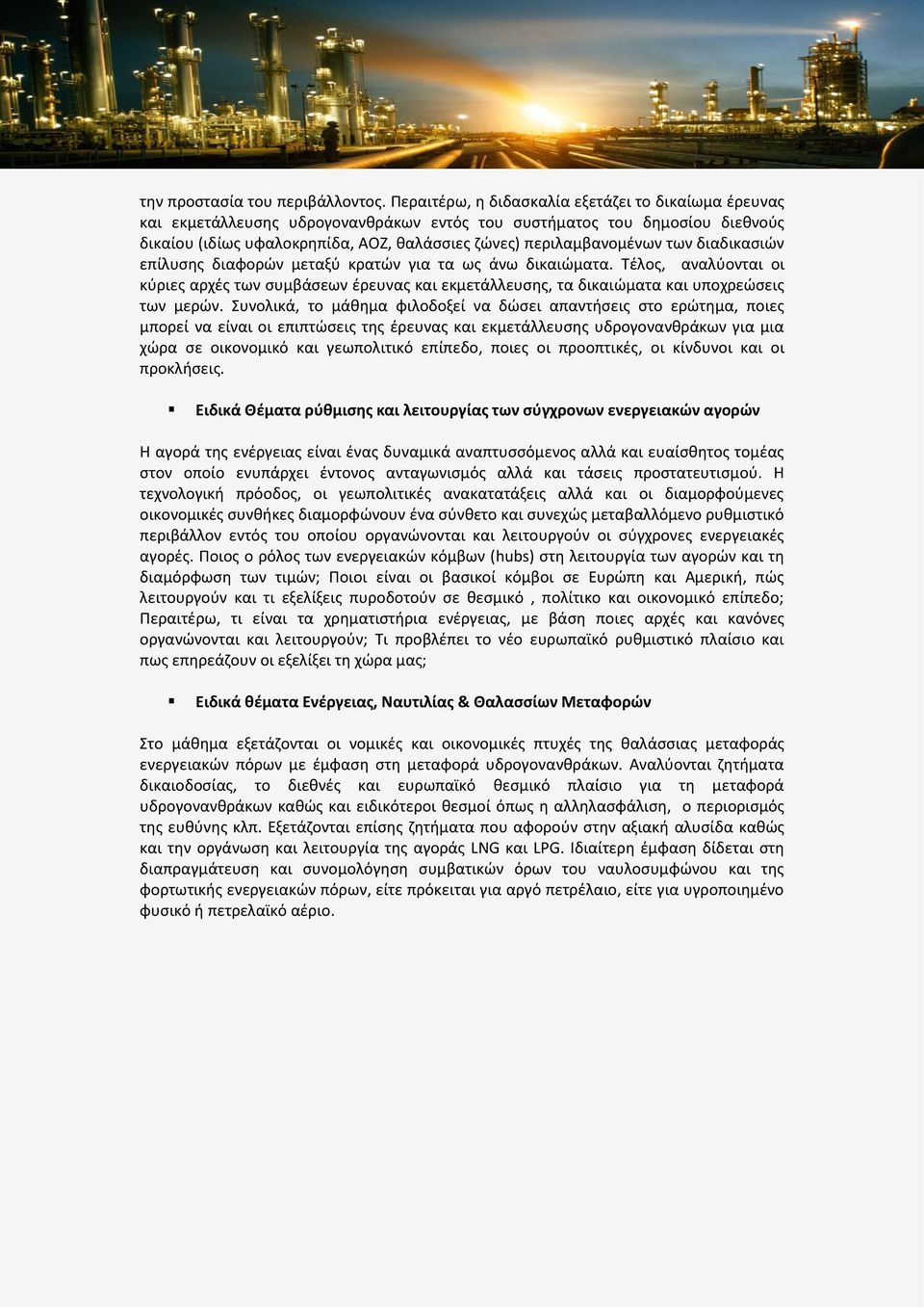 των διαδικασιών επίλυσης διαφορών μεταξύ κρατών για τα ως άνω δικαιώματα. Τέλος, αναλύονται οι κύριες αρχές των συμβάσεων έρευνας και εκμετάλλευσης, τα δικαιώματα και υποχρεώσεις των μερών.