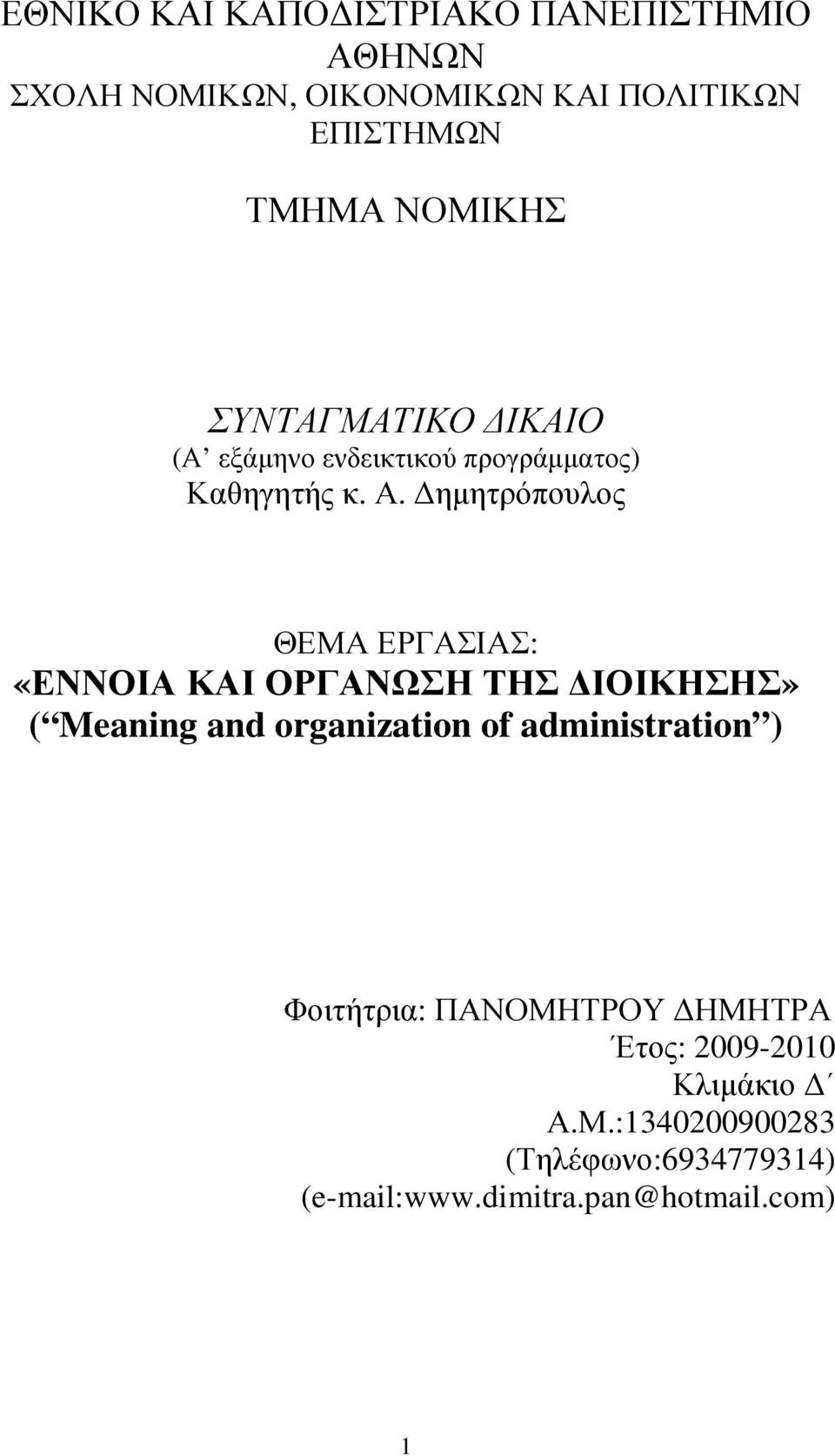 ηµητρόπουλος ΘΕΜΑ ΕΡΓΑΣΙΑΣ: «ΕΝΝΟΙΑ ΚΑΙ ΟΡΓΑΝΩΣΗ ΤΗΣ ΙΟΙΚΗΣΗΣ» ( Meaning and organization of