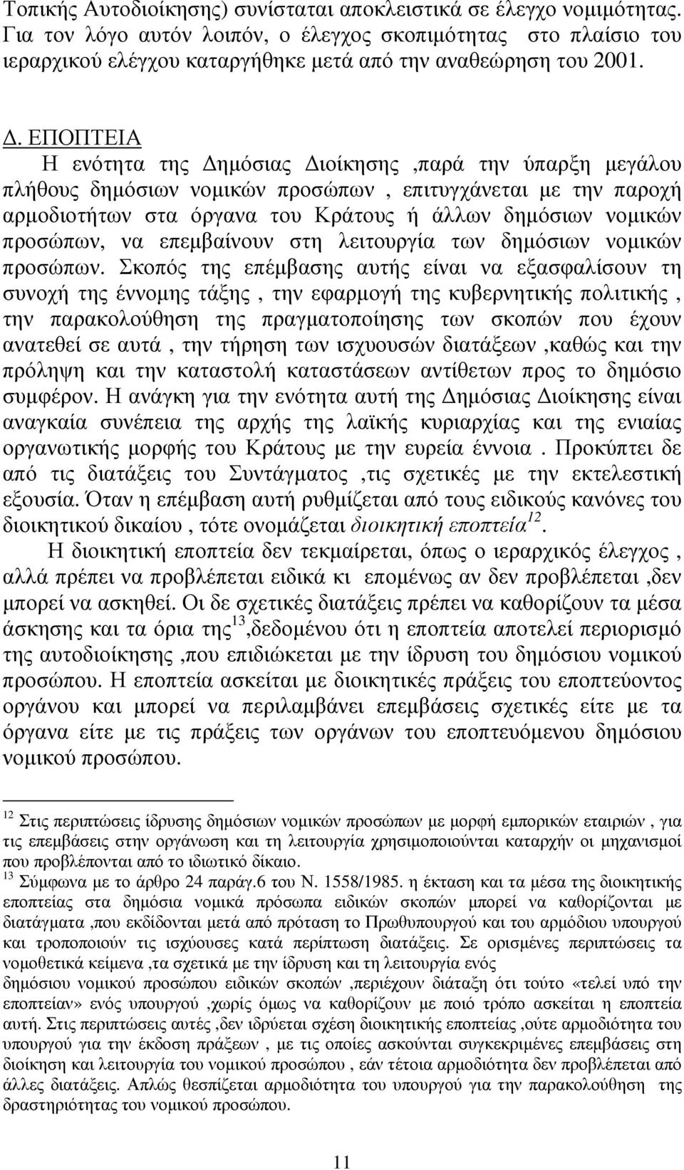 να επεµβαίνουν στη λειτουργία των δηµόσιων νοµικών προσώπων.