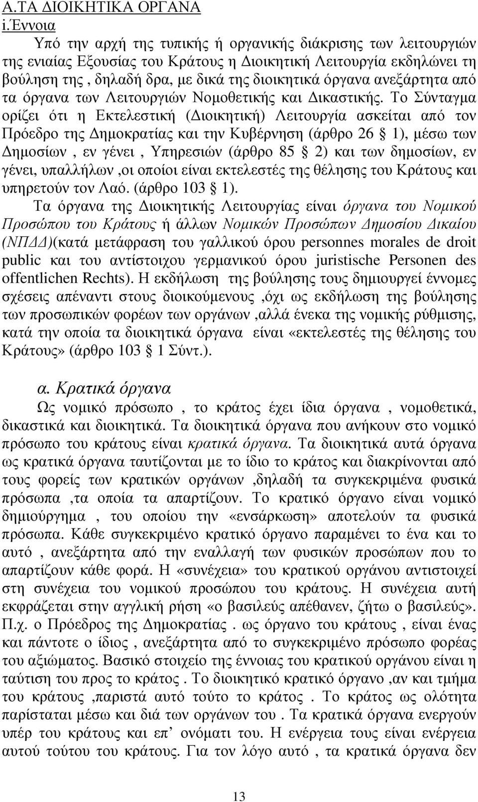 ανεξάρτητα από τα όργανα των Λειτουργιών Νοµοθετικής και ικαστικής.