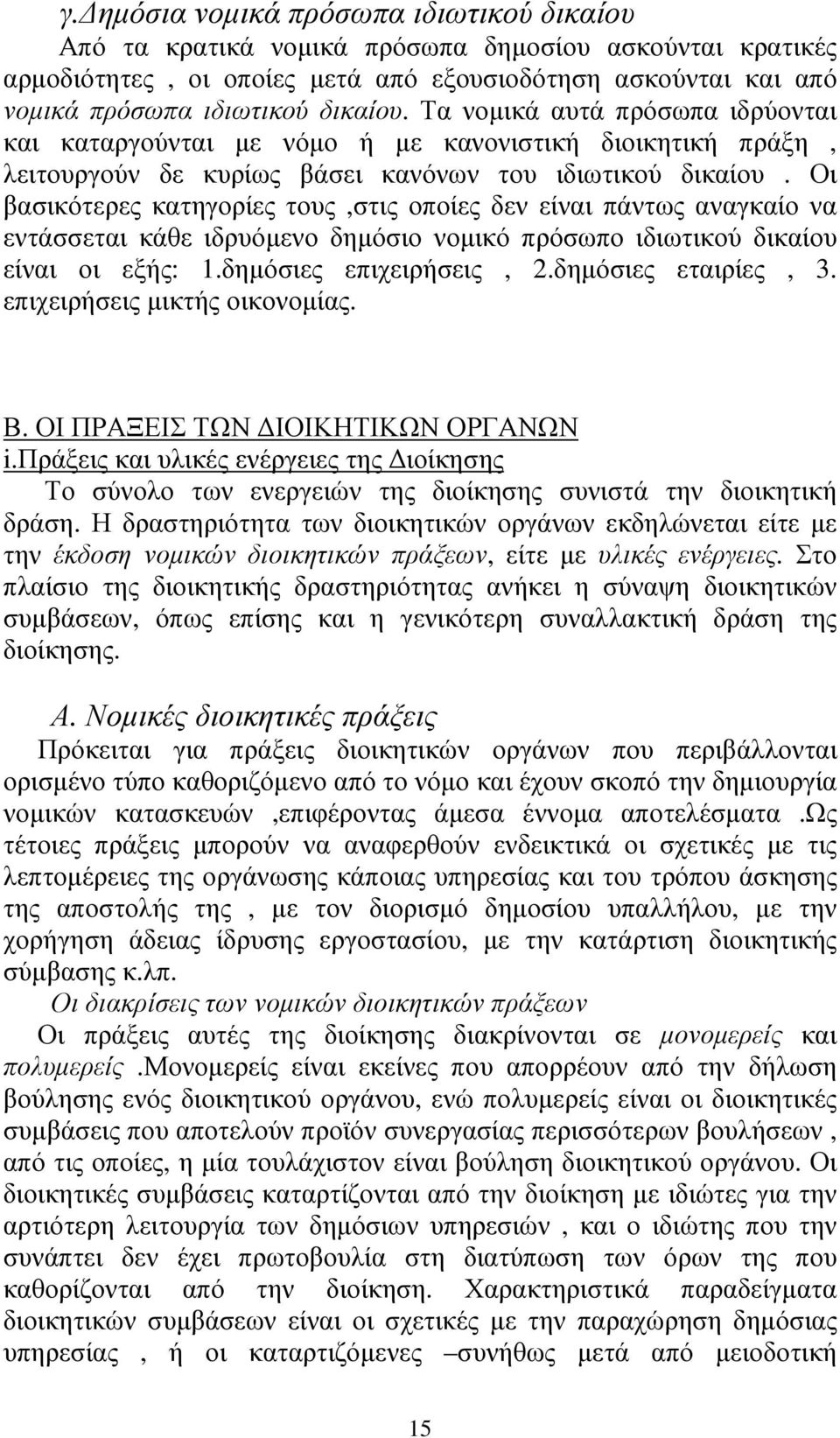 Οι βασικότερες κατηγορίες τους,στις οποίες δεν είναι πάντως αναγκαίο να εντάσσεται κάθε ιδρυόµενο δηµόσιο νοµικό πρόσωπο ιδιωτικού δικαίου είναι οι εξής: 1.δηµόσιες επιχειρήσεις, 2.