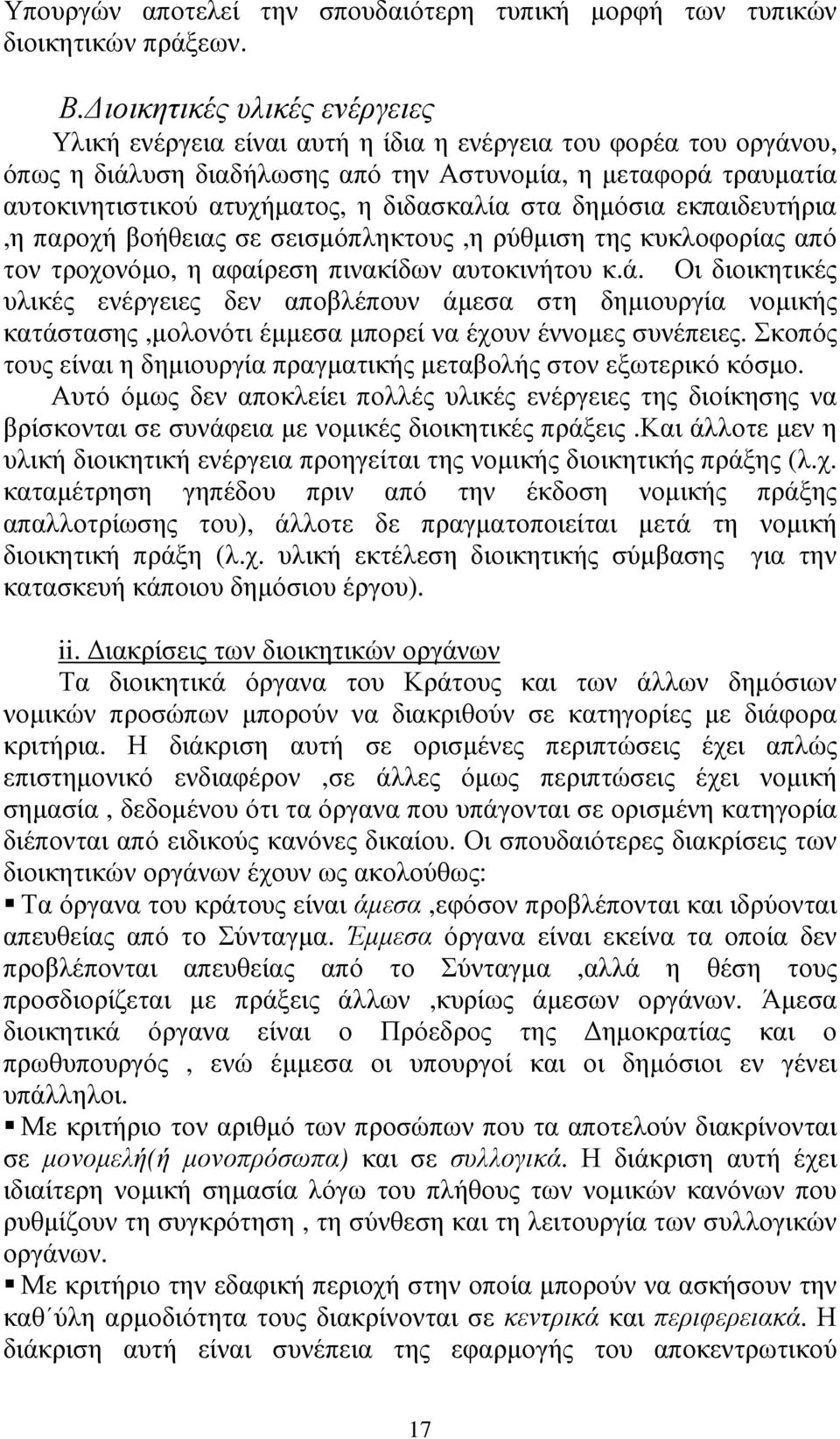 διδασκαλία στα δηµόσια εκπαιδευτήρια,η παροχή βοήθειας σε σεισµόπληκτους,η ρύθµιση της κυκλοφορίας από τον τροχονόµο, η αφαίρεση πινακίδων αυτοκινήτου κ.ά.