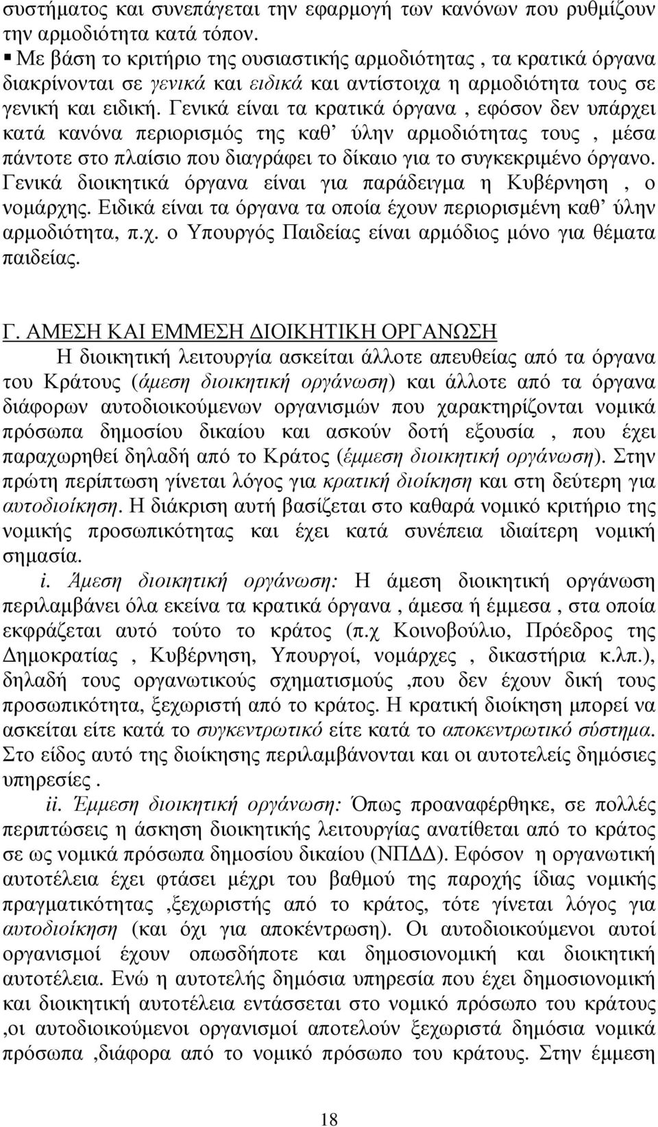 Γενικά είναι τα κρατικά όργανα, εφόσον δεν υπάρχει κατά κανόνα περιορισµός της καθ ύλην αρµοδιότητας τους, µέσα πάντοτε στο πλαίσιο που διαγράφει το δίκαιο για το συγκεκριµένο όργανο.