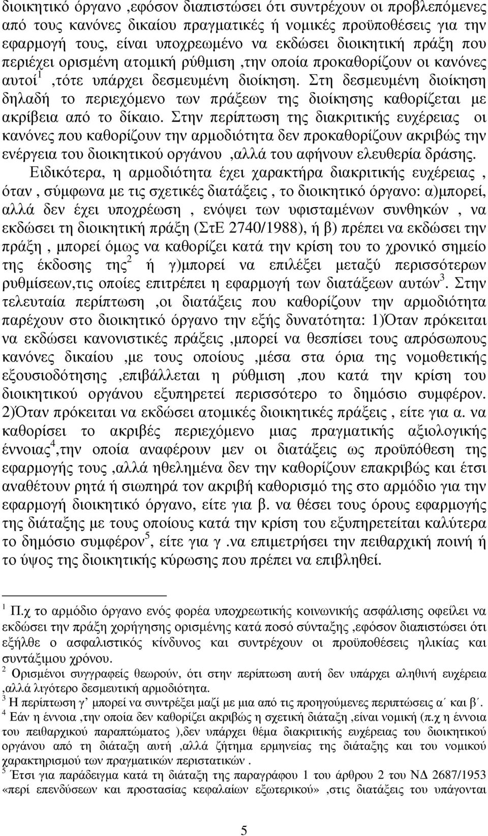 Στη δεσµευµένη διοίκηση δηλαδή το περιεχόµενο των πράξεων της διοίκησης καθορίζεται µε ακρίβεια από το δίκαιο.