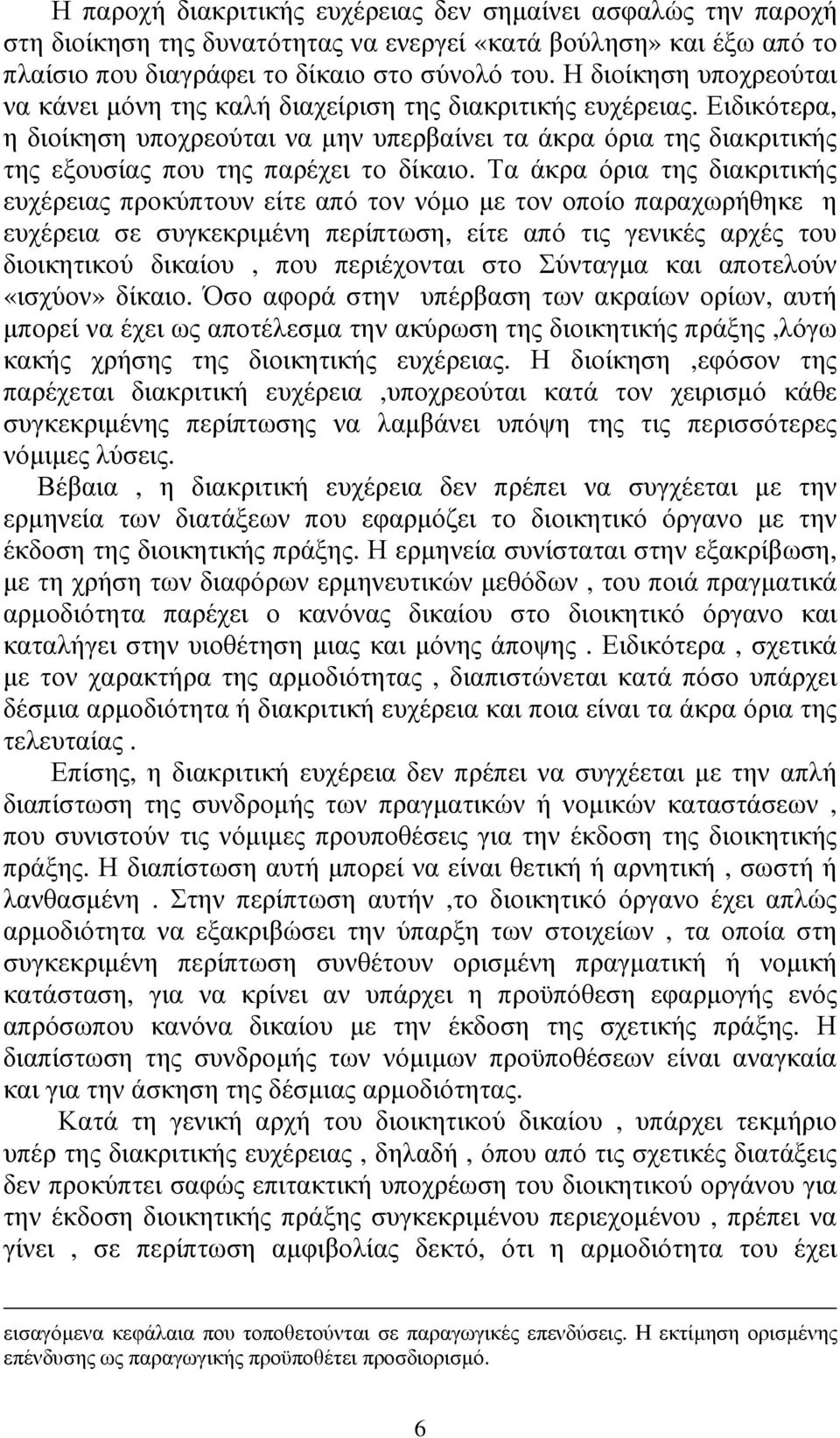 Ειδικότερα, η διοίκηση υποχρεούται να µην υπερβαίνει τα άκρα όρια της διακριτικής της εξουσίας που της παρέχει το δίκαιο.