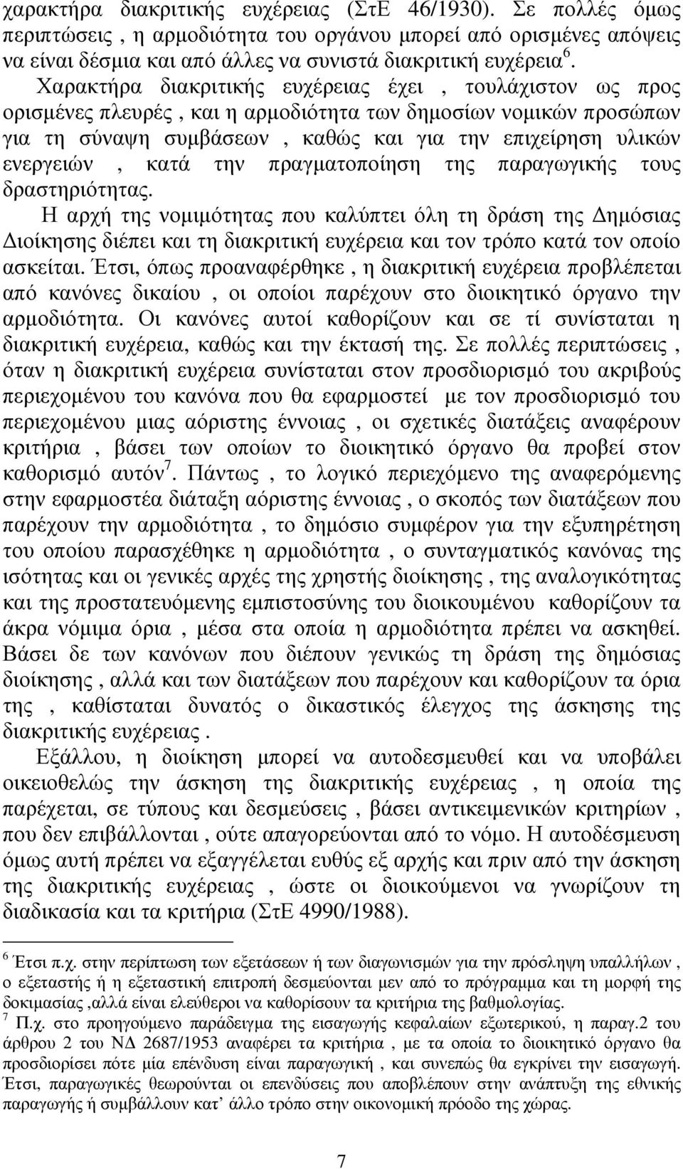 κατά την πραγµατοποίηση της παραγωγικής τους δραστηριότητας.