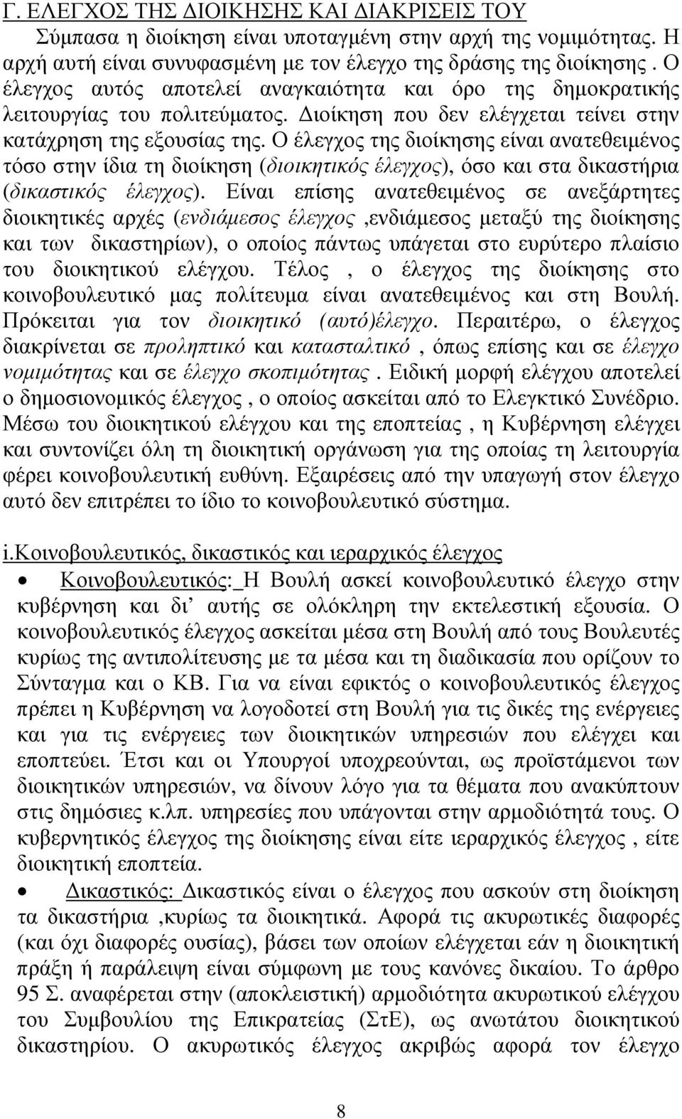 Ο έλεγχος της διοίκησης είναι ανατεθειµένος τόσο στην ίδια τη διοίκηση (διοικητικός έλεγχος), όσο και στα δικαστήρια (δικαστικός έλεγχος).