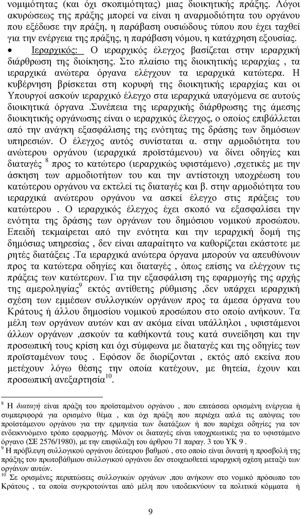 εξουσίας. Ιεραρχικός: Ο ιεραρχικός έλεγχος βασίζεται στην ιεραρχική διάρθρωση της διοίκησης. Στο πλαίσιο της διοικητικής ιεραρχίας, τα ιεραρχικά ανώτερα όργανα ελέγχουν τα ιεραρχικά κατώτερα.