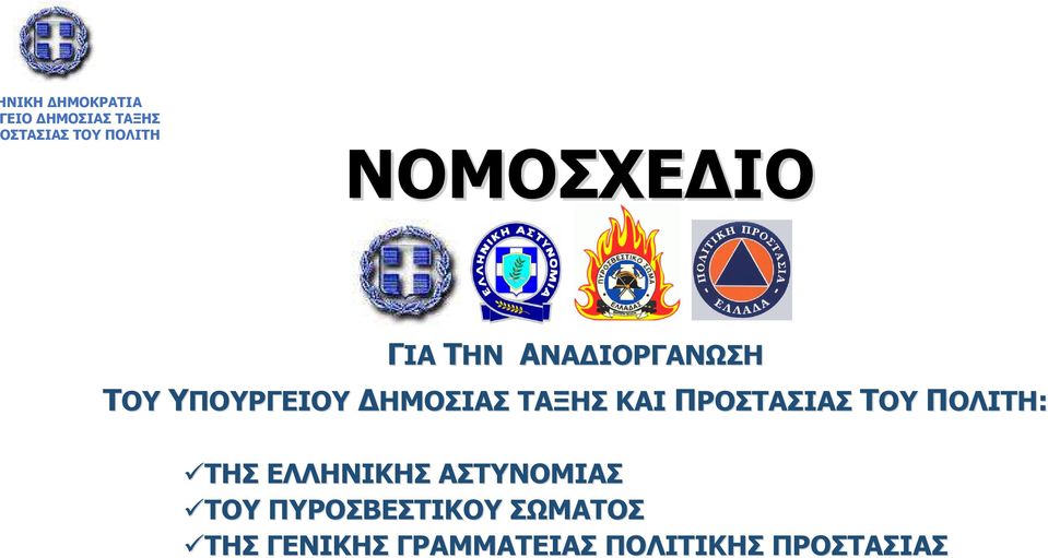 ΤΑΞΗΣ ΚΑΙ ΠΡΟΣΤΑΣΙΑΣ ΤΟΥ ΠΟΛΙΤΗ: ΤΗΣ ΕΛΛΗΝΙΚΗΣ ΑΣΤΥΝΟΜΙΑΣ