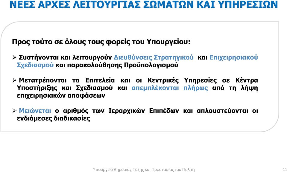 Κεντρικές Υπηρεσίες σε Κέντρα Υποστήριξης και Σχεδιασµού και απεµπλέκονται πλήρως από τη λήψη επιχειρησιακών αποφάσεων