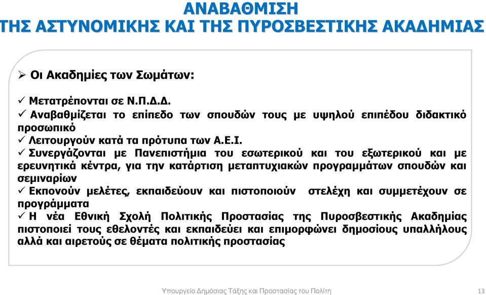 µελέτες, εκπαιδεύουν και πιστοποιούν στελέχη και συµµετέχουν σε προγράµµατα Η νέα Εθνική Σχολή Πολιτικής Προστασίας της Πυροσβεστικής Ακαδηµίας πιστοποιεί τους εθελοντές και