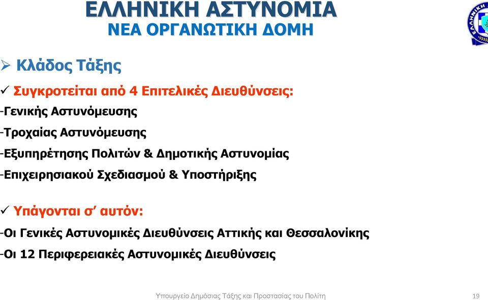 -Επιχειρησιακού Σχεδιασµού & Υποστήριξης Υπάγονται σ αυτόν: -Οι Γενικές Αστυνοµικές ιευθύνσεις