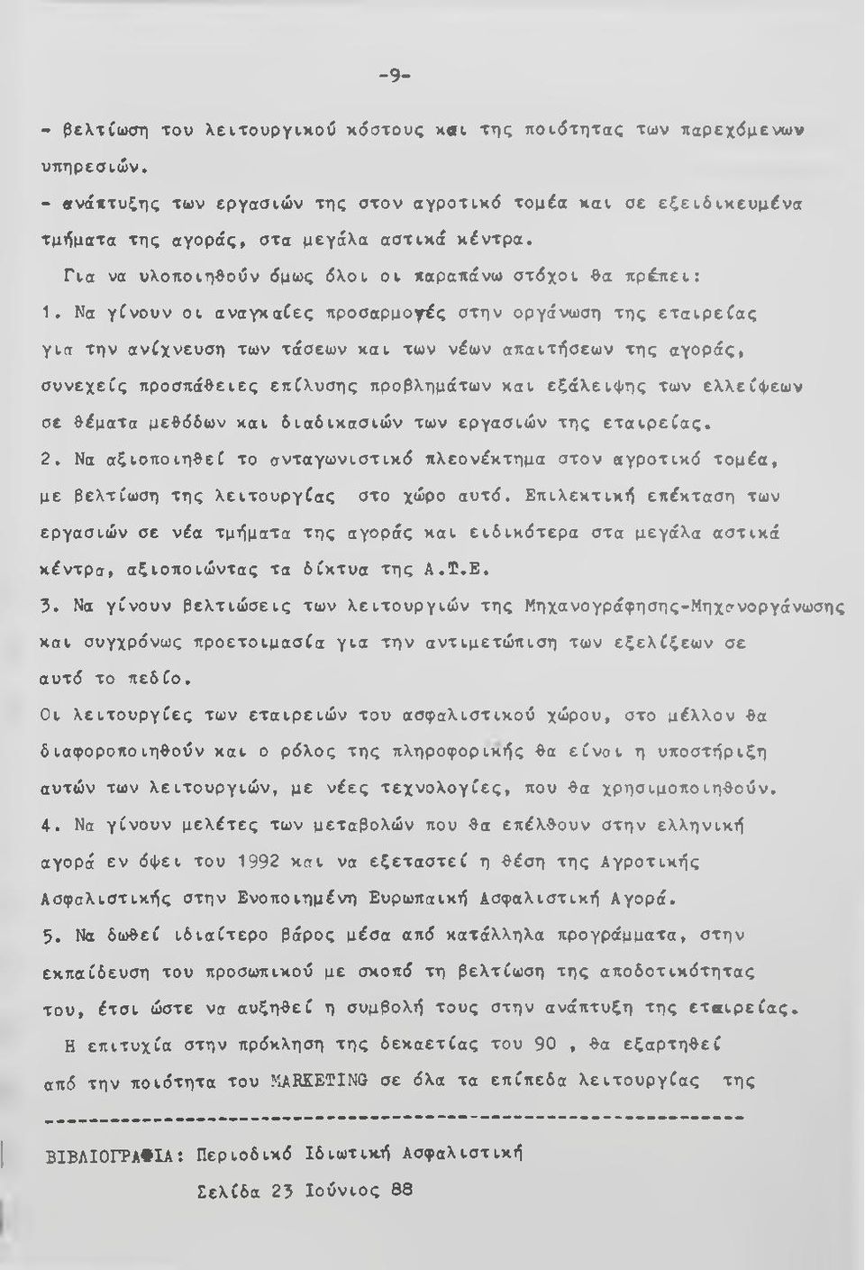 Να γίνουν οι αναγκαίες προσαρμογές στην οργάνωση της ετα ιρ εία ς για την ανίχνευση των τάσεων και των νέων απαιτήσεων της αγοράς, συνεχείς προσπάθειες επίλυσης προβλημάτων και εξάλειψης των