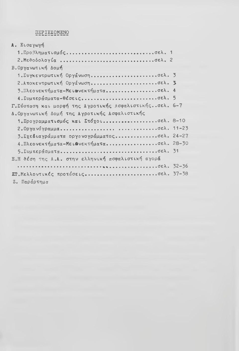 Οργανωτική Δομή της Αγροτικής Ασφαλιστικής 1.Προγραμματισμός και Σ τόχοι... σελ. 8-10 2. Οργανόγραμμα... σελ. 11-23 3. Σχεδιαγράμματα οργανογράμματος... σελ. 24-27 4.