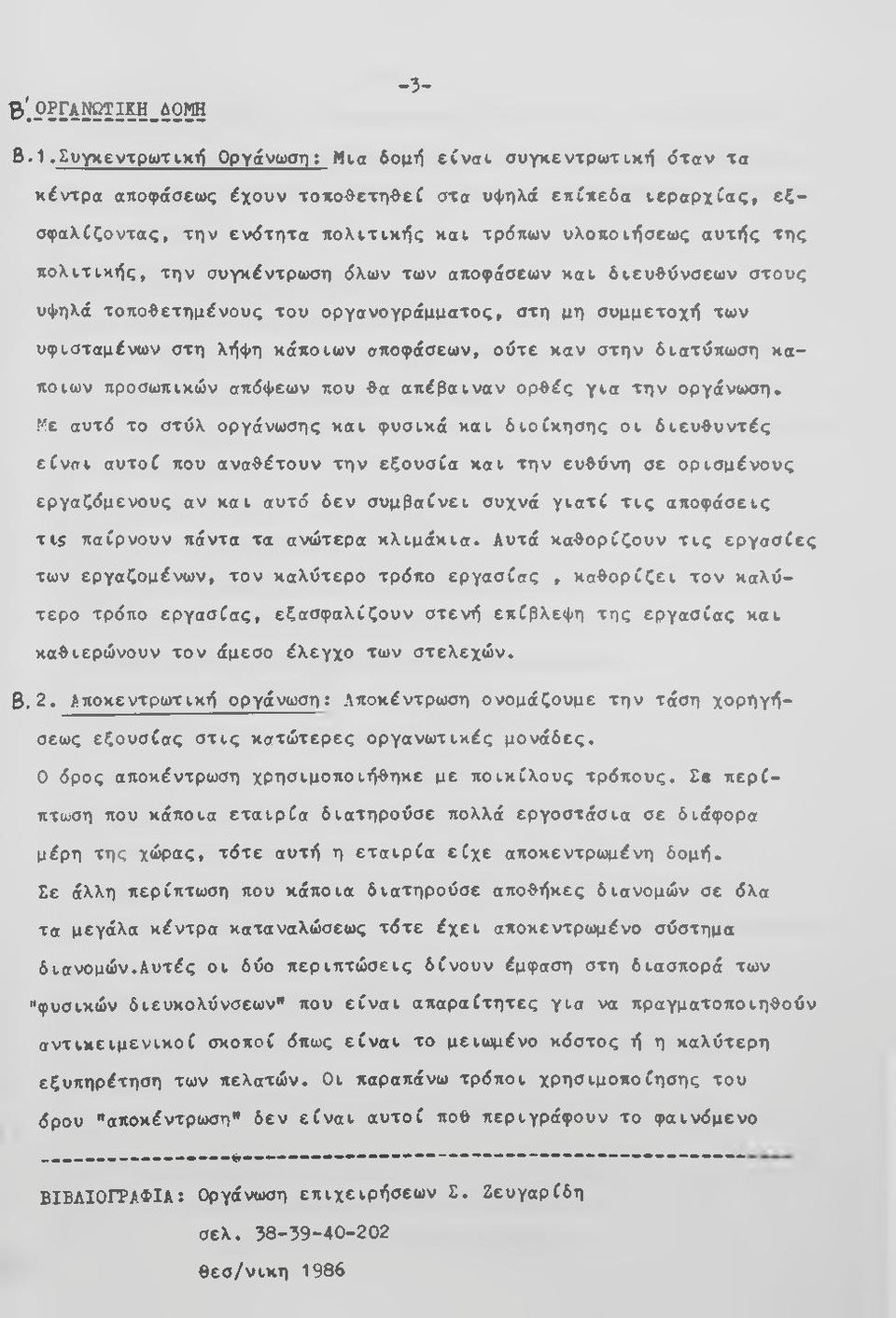 τη ν εν ό τ η τ α π ο λ ιτ ικ ή ς κ α ι τρόπων υ λοπ ο ιή σεω ς α υ τή ς τη ς π ο λ ιτ ικ ή ς, τη ν συγκέντρω ση όλων των αποφάσεων κ α ι δ ιε υ θ ύ ν σ ε ω ν σ τους υψηλά το π ο θ ε τη μ ένου ς το υ