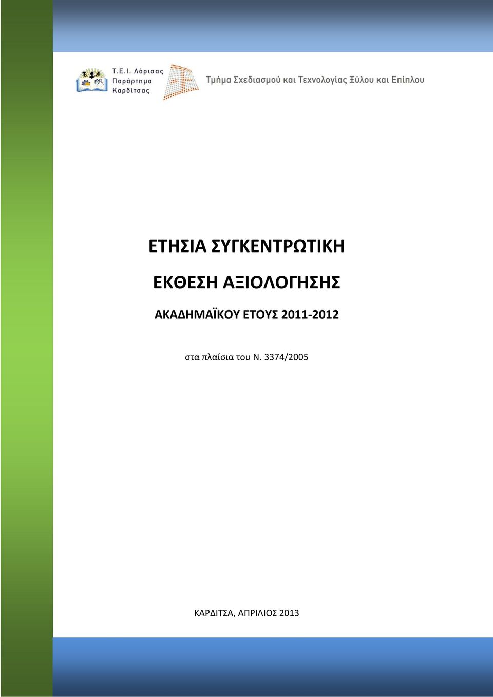 ΕΤΗΣΙΑ ΣΥΓΚΕΝΤΡΩΤΙΚΗ ΕΚΘΕΣΗ ΑΞΙΟΛΟΓΗΣΗΣ ΑΚΑΔΗΜΑΪΚΟΥ