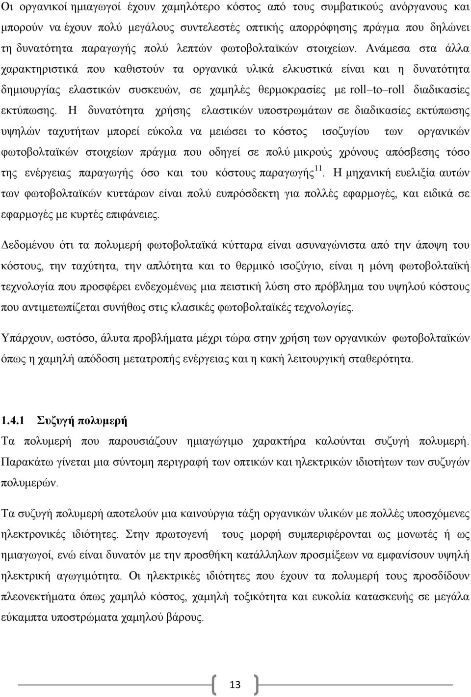 Ανάμεσα στα άλλα χαρακτηριστικά που καθιστούν τα οργανικά υλικά ελκυστικά είναι και η δυνατότητα δημιουργίας ελαστικών συσκευών, σε χαμηλές θερμοκρασίες με roll to roll διαδικασίες εκτύπωσης.