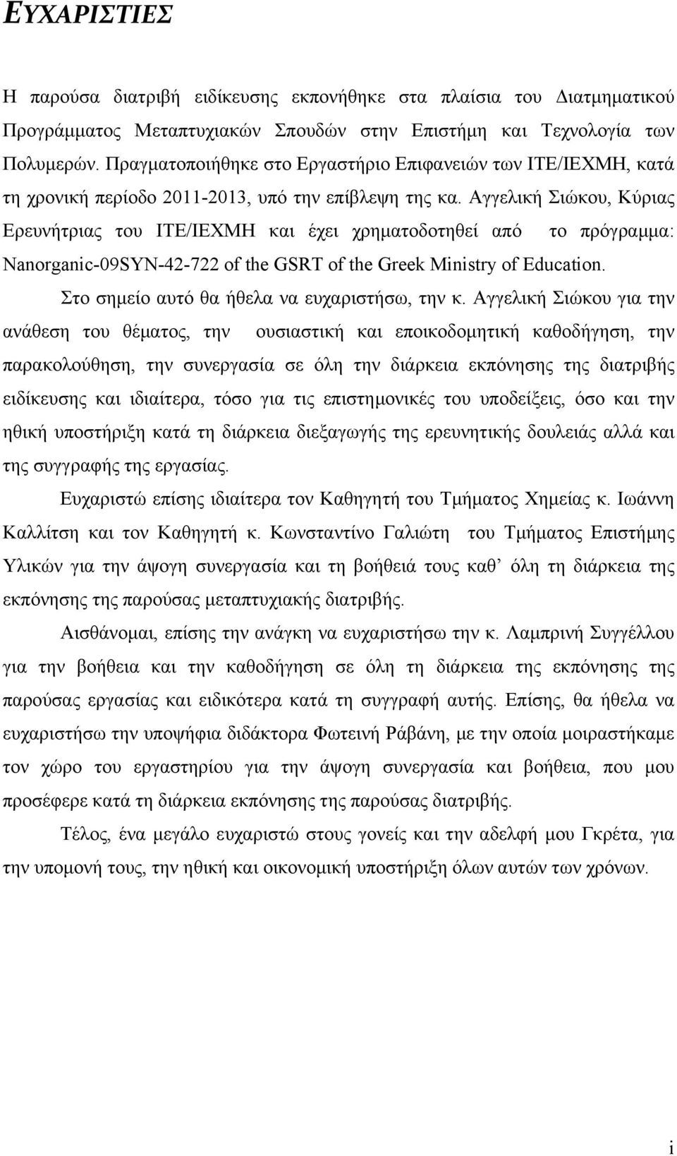 Αγγελική Σιώκου, Κύριας Ερευνήτριας του ΙΤΕ/ΙΕΧΜΗ και έχει χρηματοδοτηθεί από το πρόγραμμα: Nanorganic-09SYN-42-722 of the GSRT of the Greek Ministry of Education.