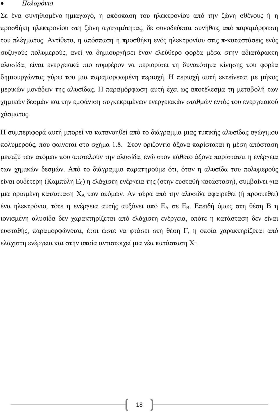 περιορίσει τη δυνατότητα κίνησης του φορέα δημιουργώντας γύρω του μια παραμορφωμένη περιοχή. Η περιοχή αυτή εκτείνεται με μήκος μερικών μονάδων της αλυσίδας.